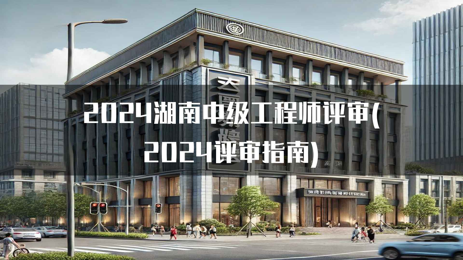 2024湖南中级工程师评审(2024评审指南)