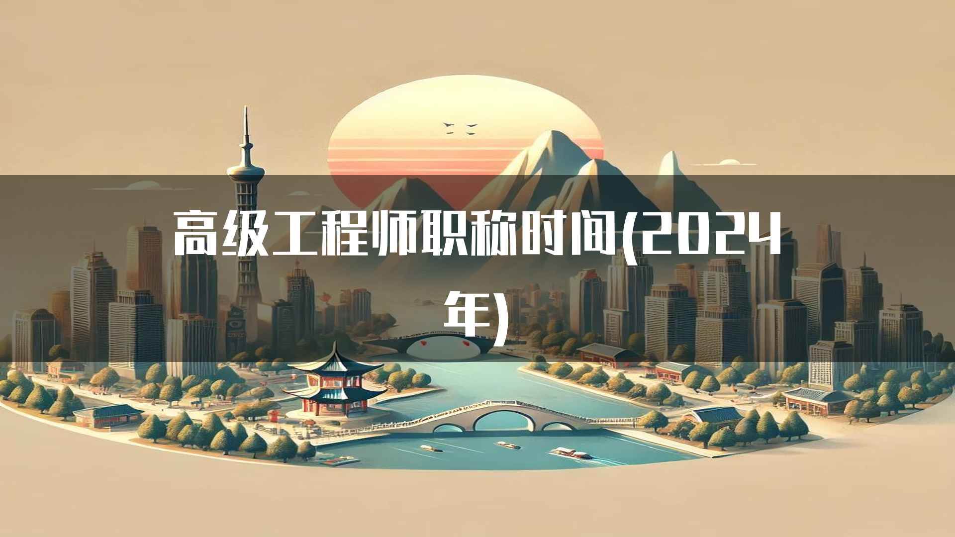 高级工程师职称时间(2024年)