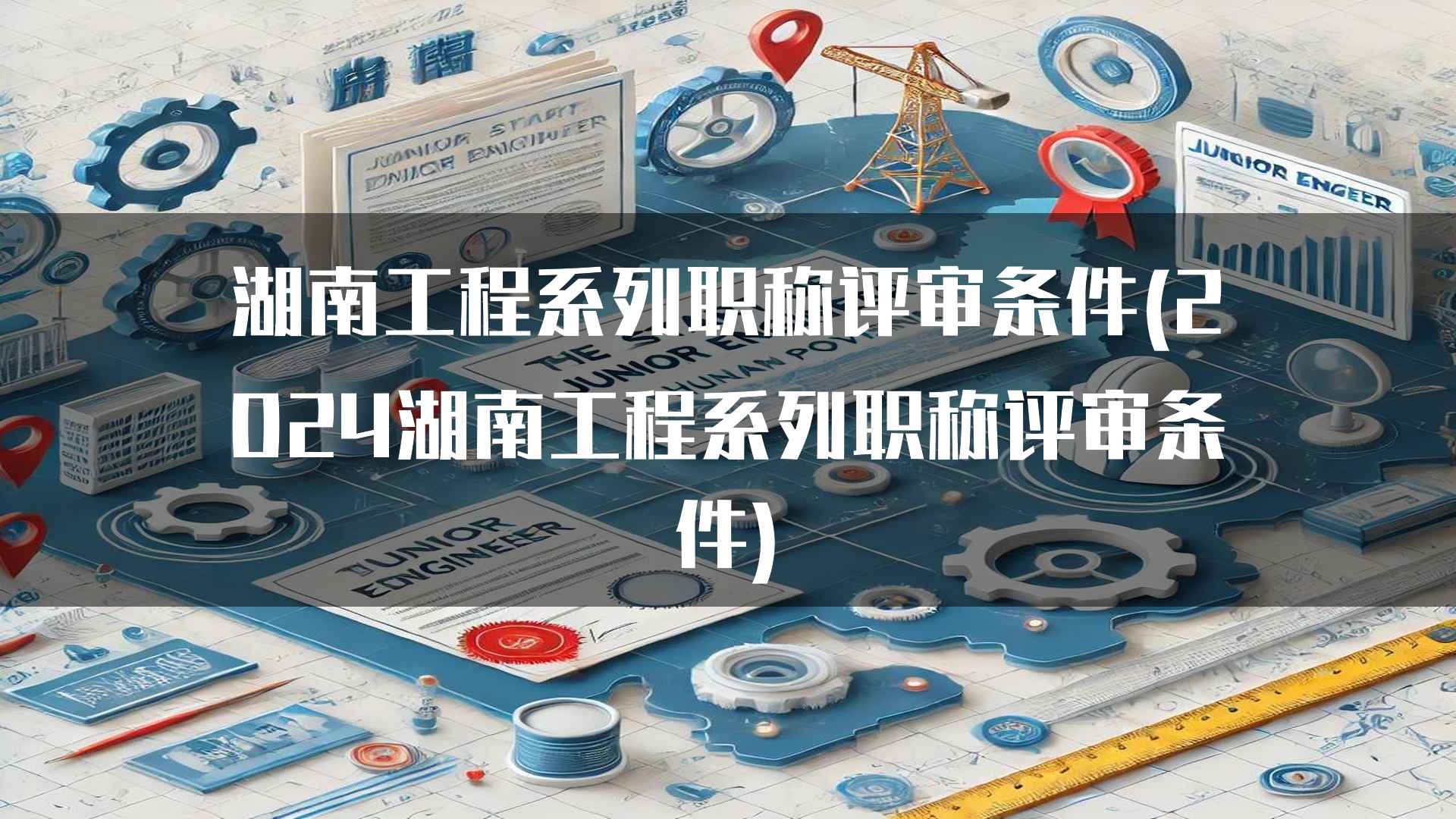 湖南工程系列职称评审的具体流程