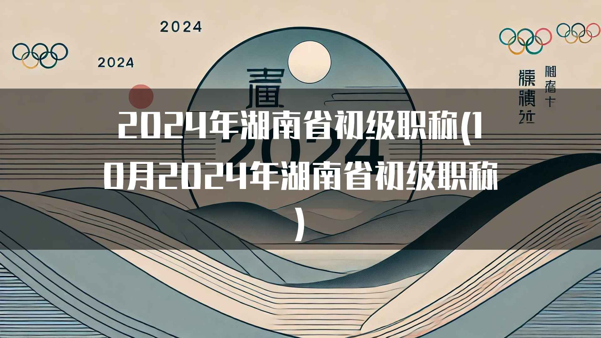 2024年湖南省初级职称(10月2024年湖南省初级职称)