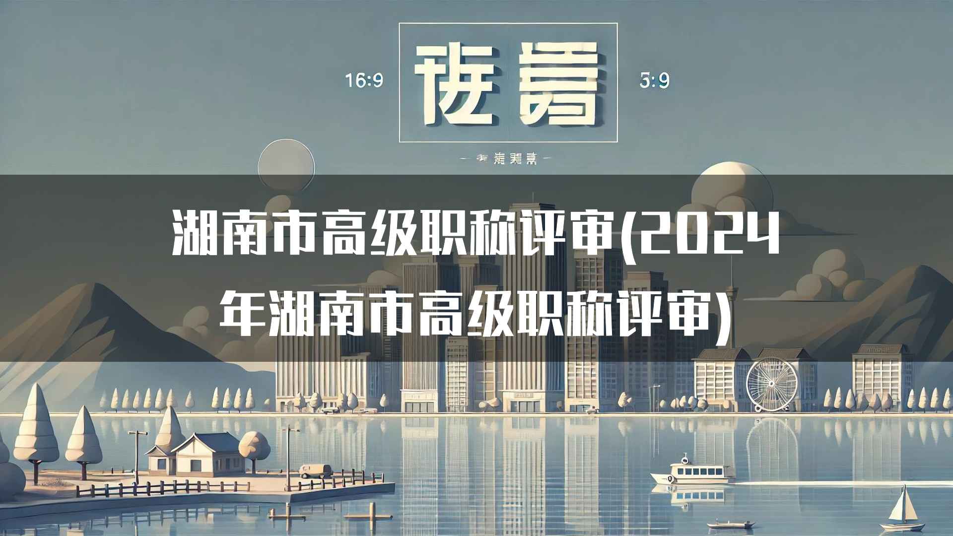 湖南市高级职称评审(2024年湖南市高级职称评审)