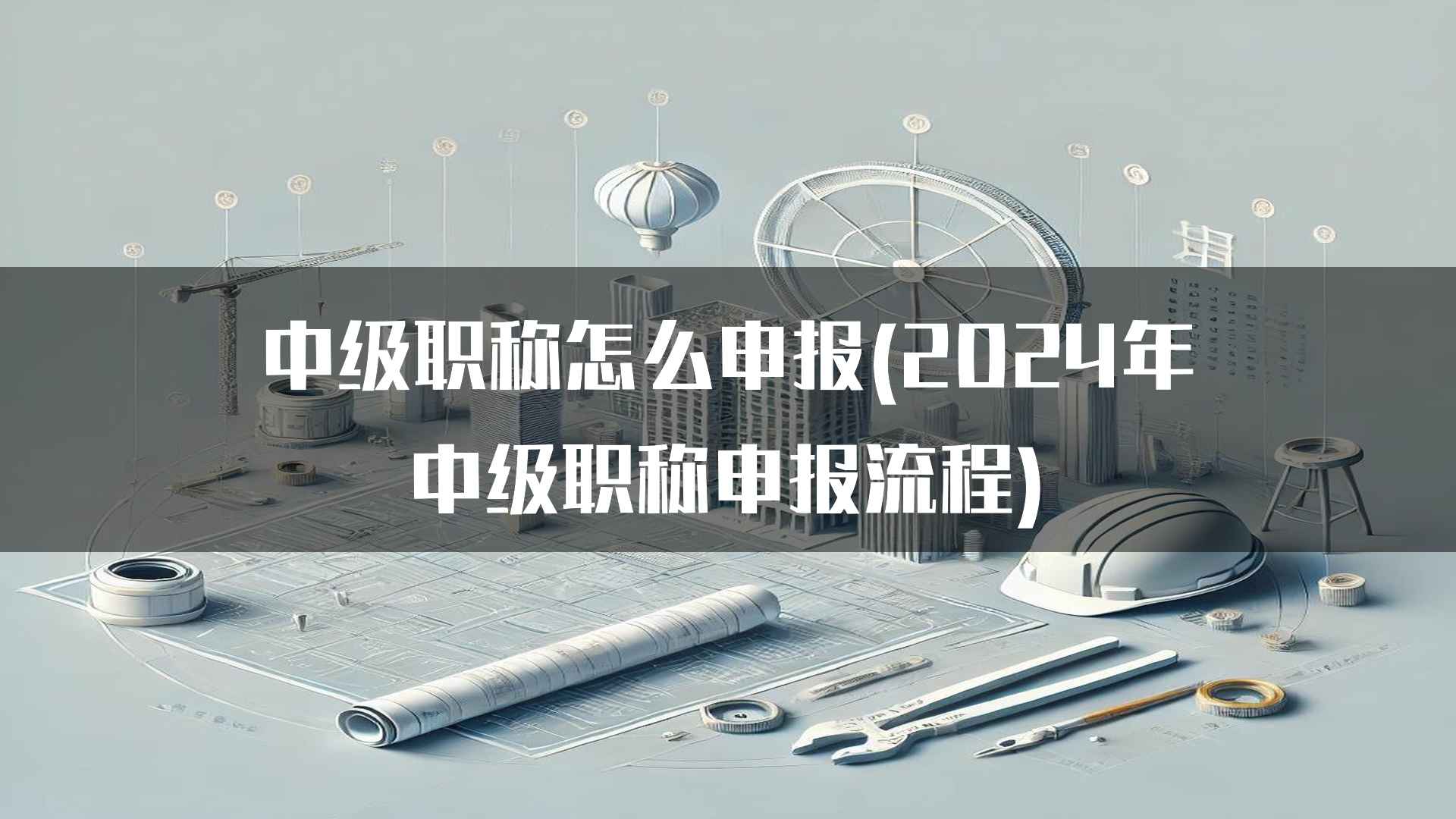 中级职称怎么申报(2024年中级职称申报流程)