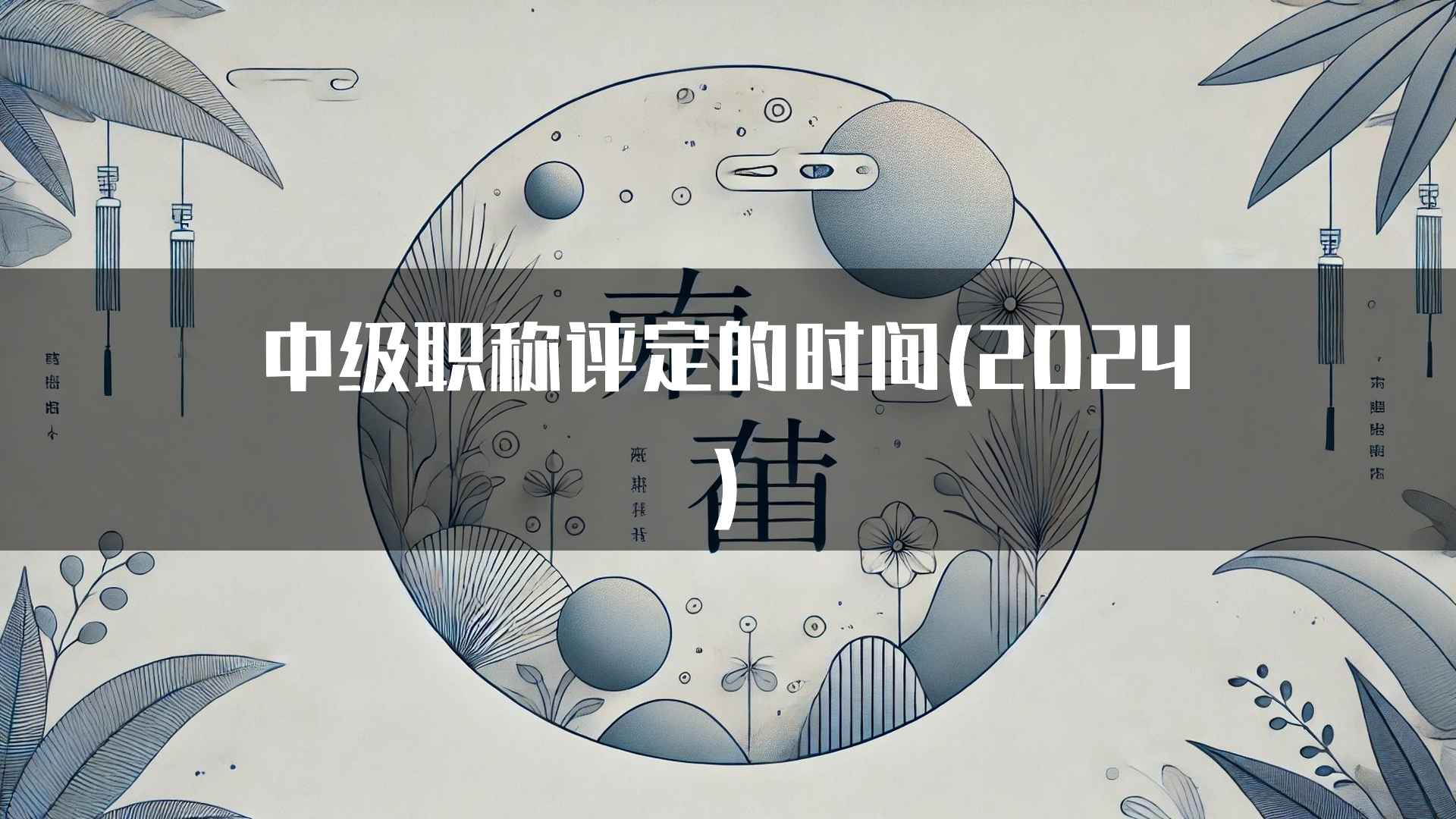 中级职称评定的时间(2024)