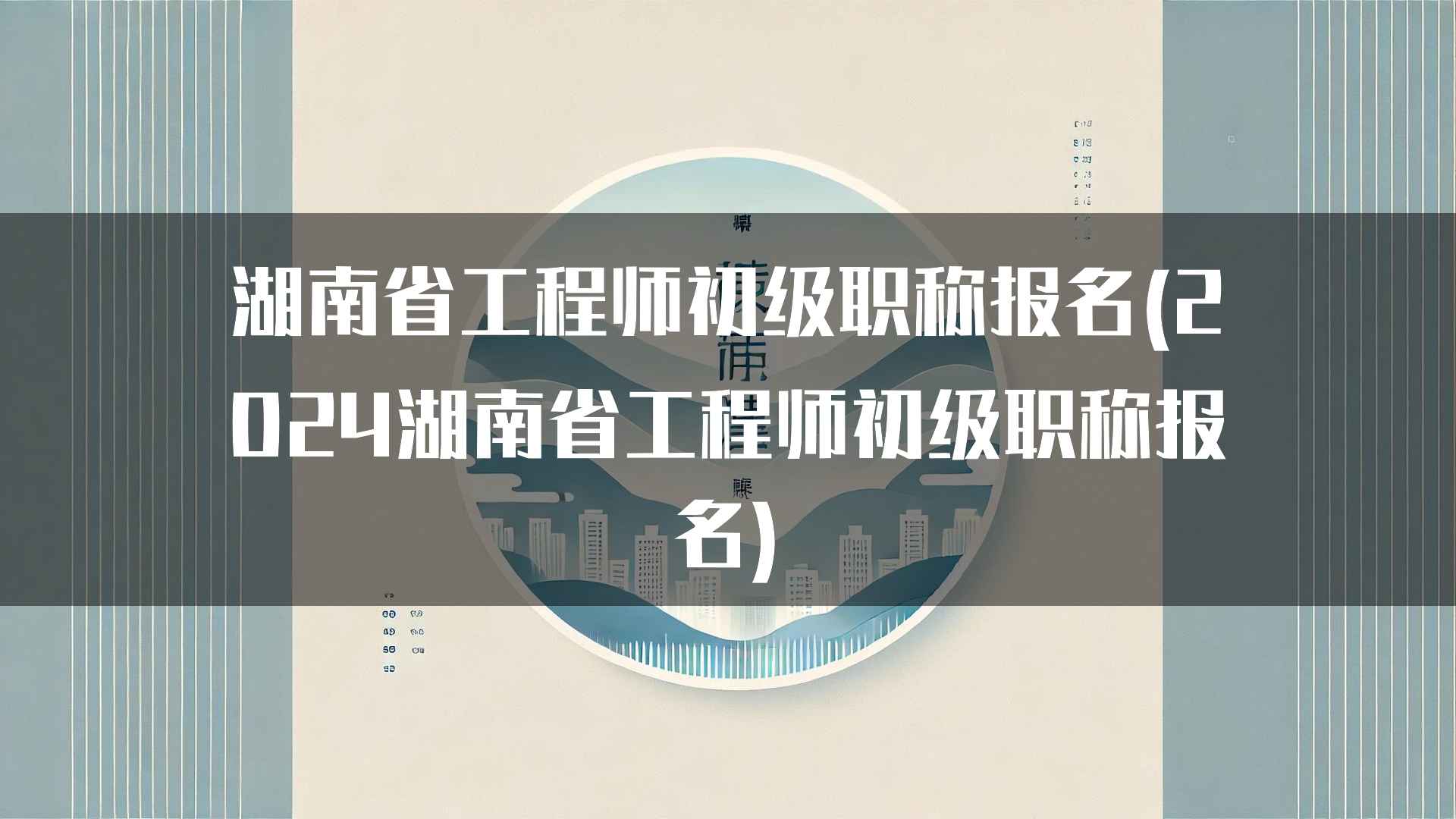 湖南省工程师初级职称报名后的考试准备