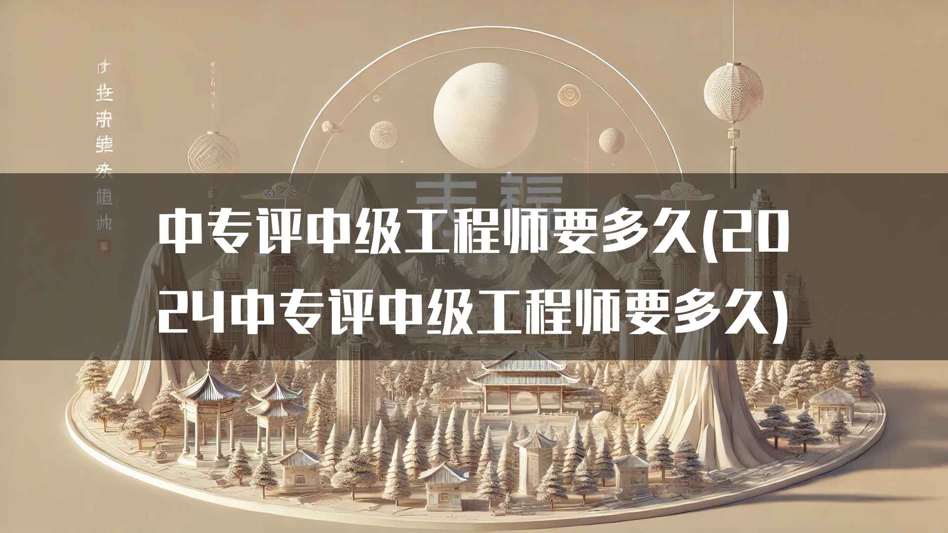 中专评中级工程师要多久(2024中专评中级工程师要多久)