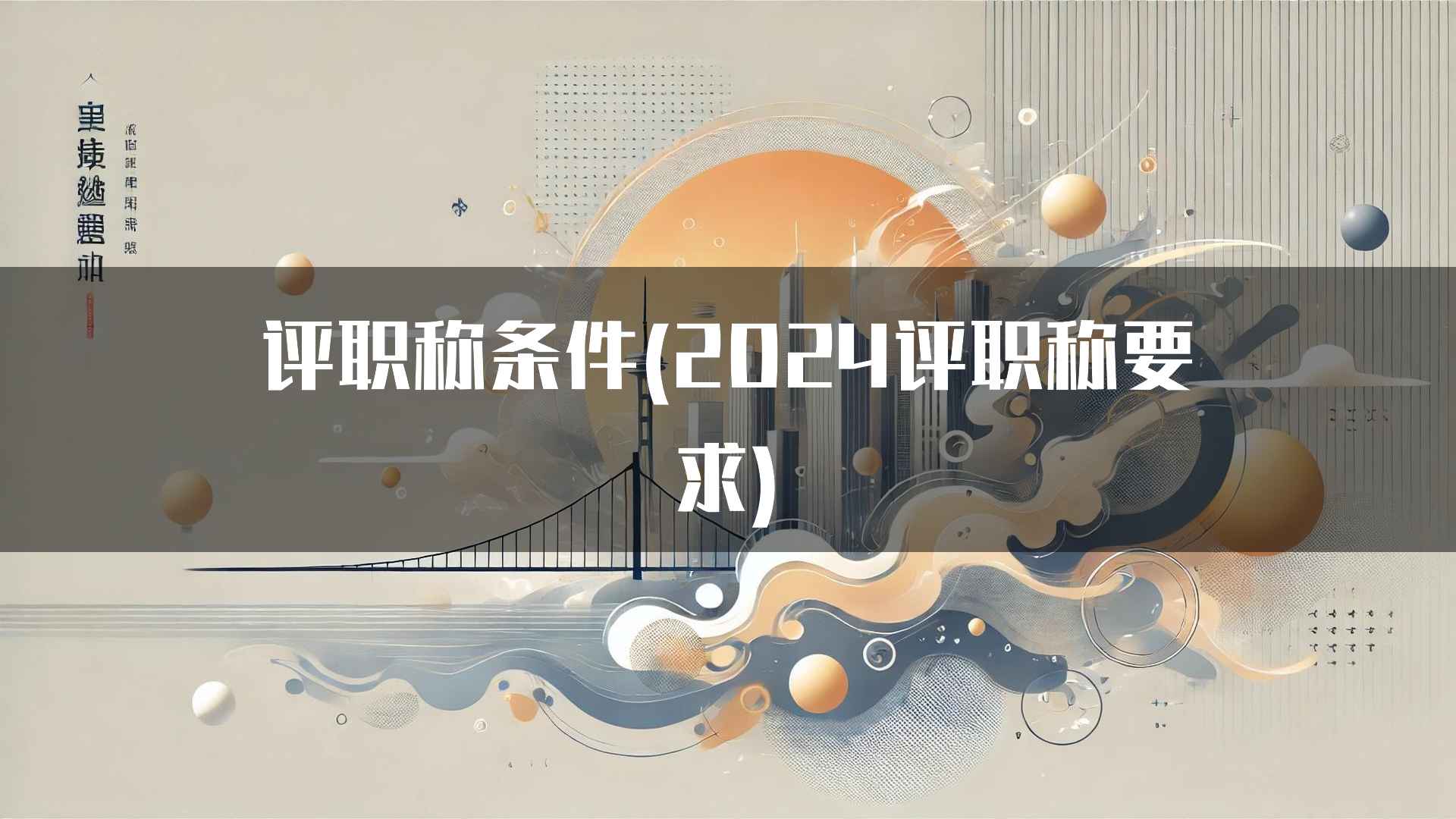 评职称条件(2024评职称要求)