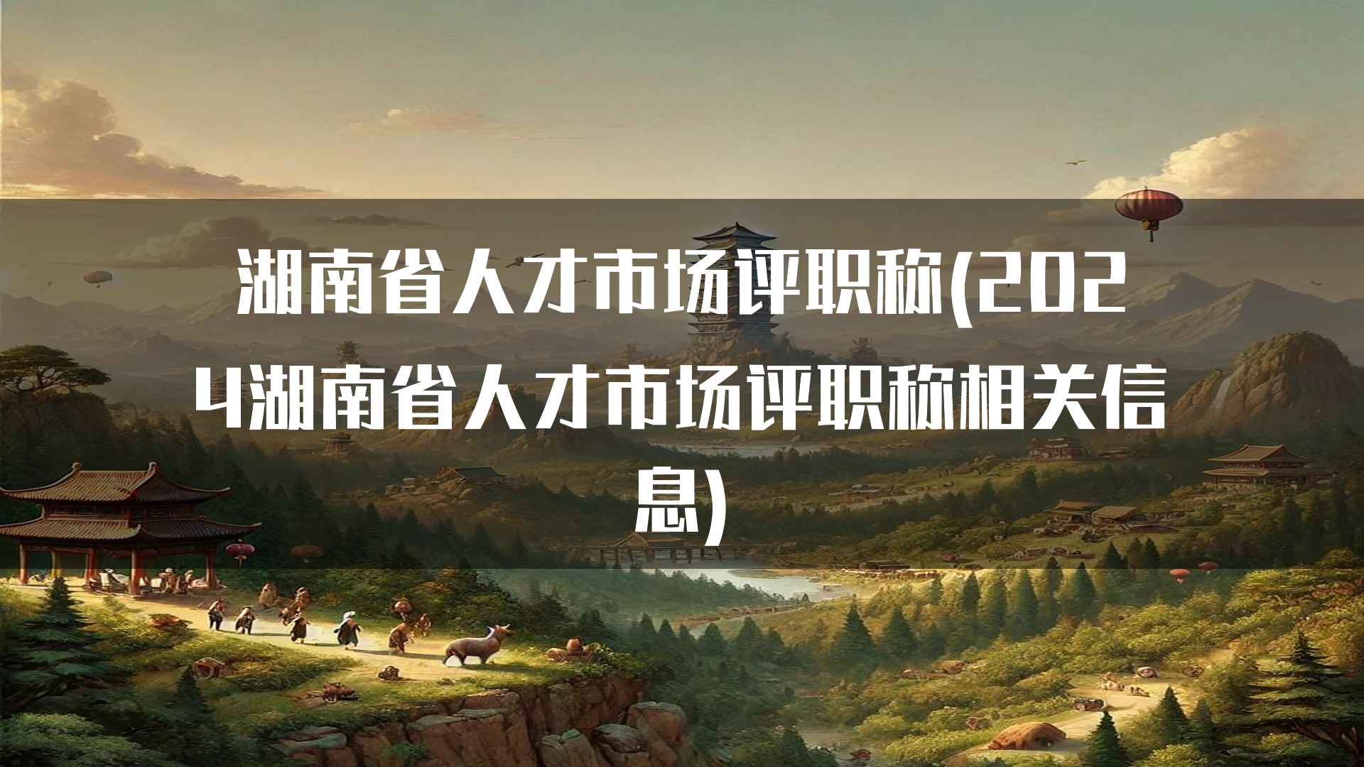 湖南省2024年职称评定对高层次人才的支持政策