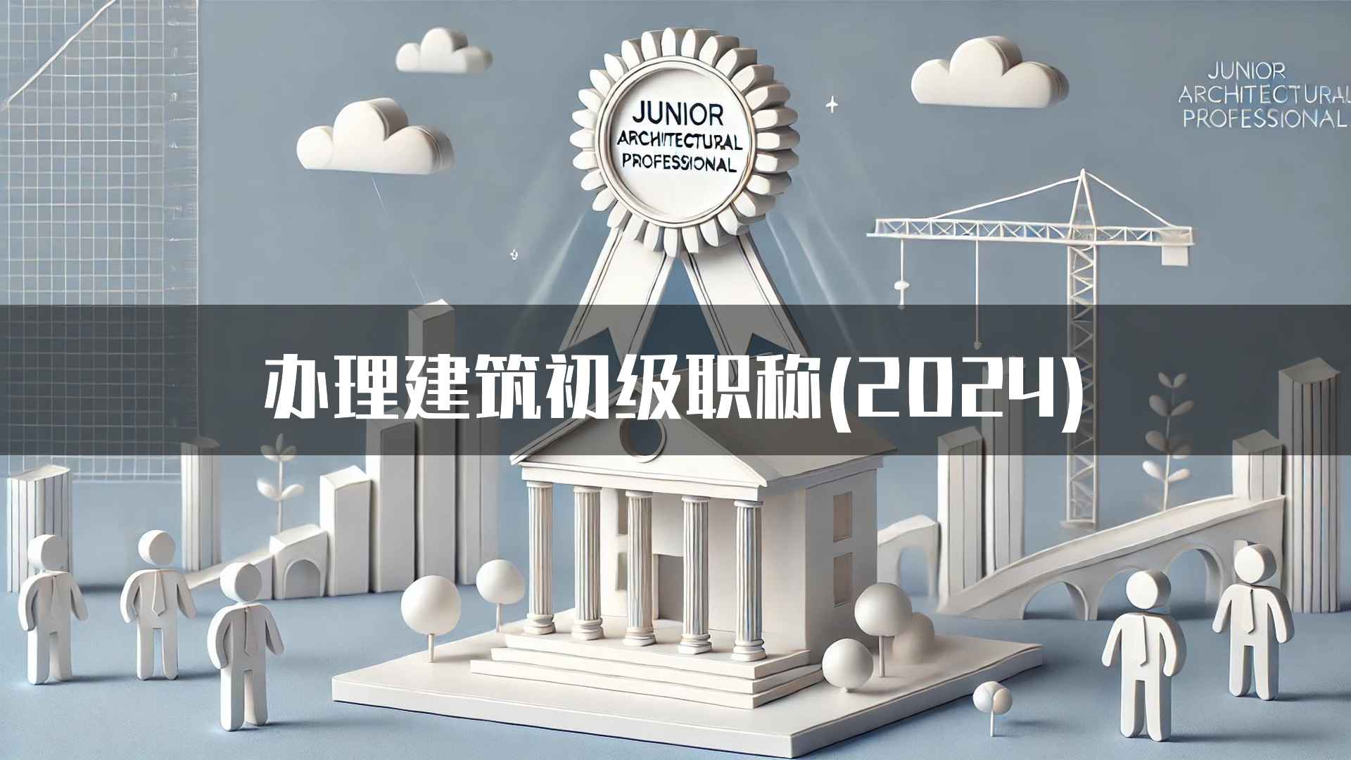 办理建筑初级职称(2024)