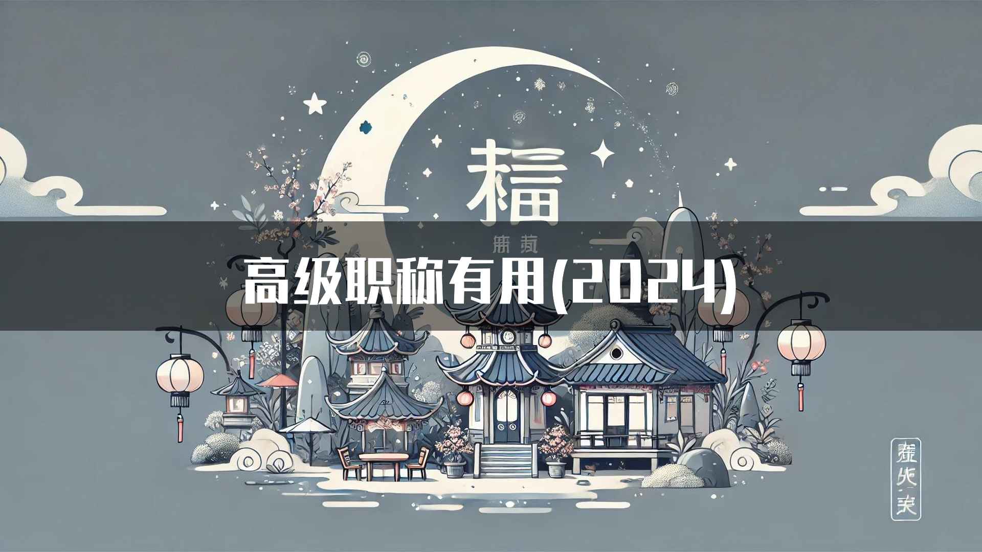 高级职称有用(2024)