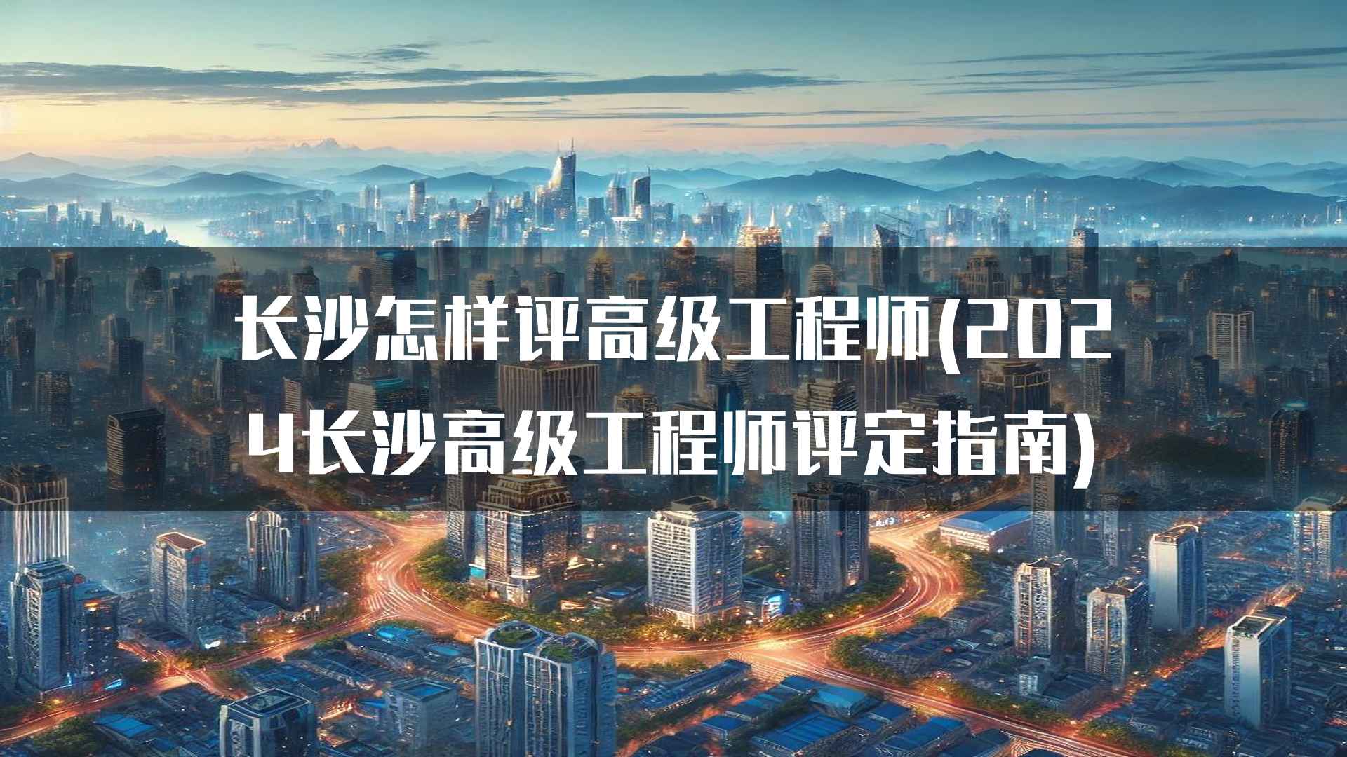 长沙高级工程师评定的实际案例分享