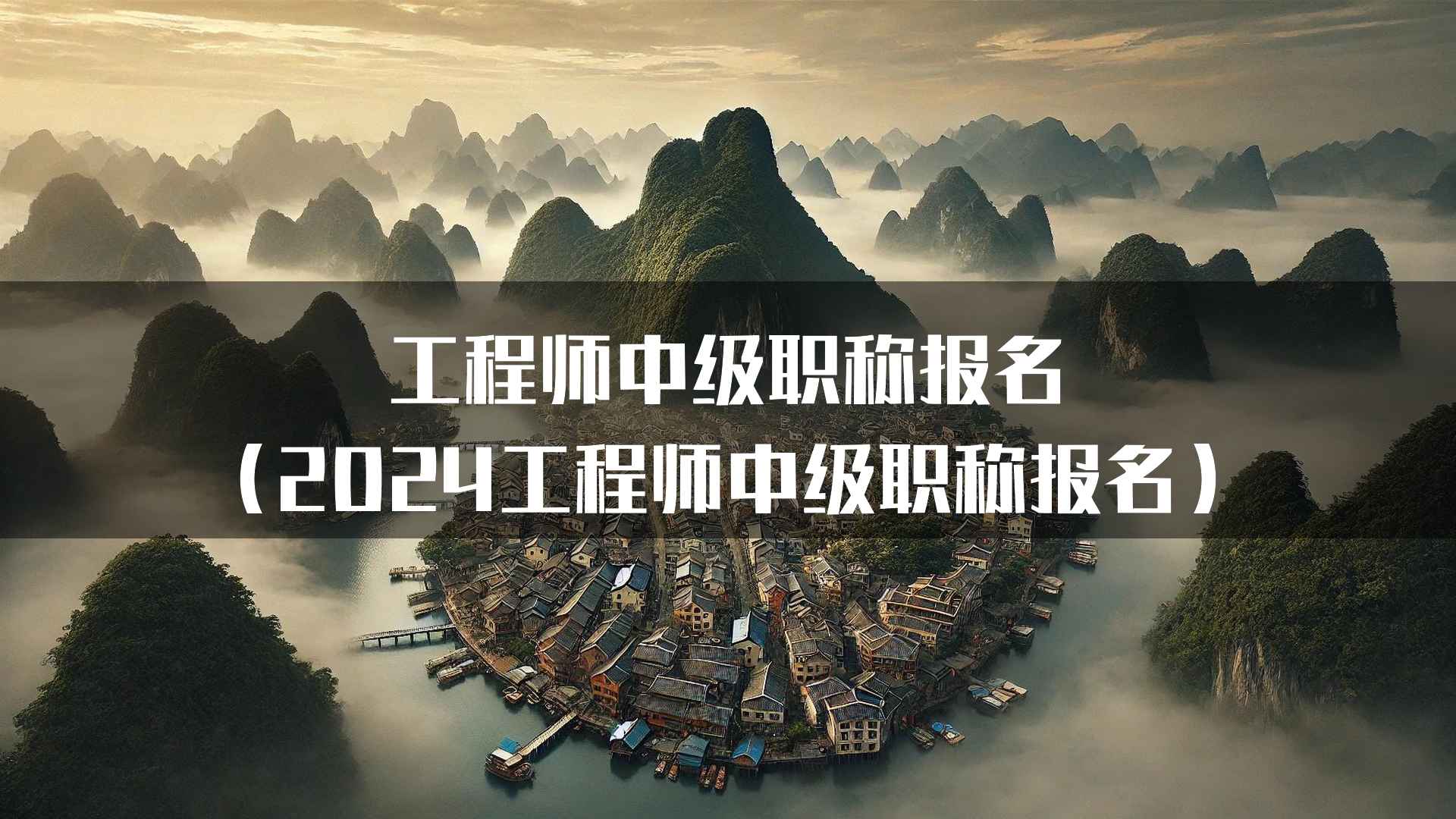 工程师中级职称报名（2024工程师中级职称报名）