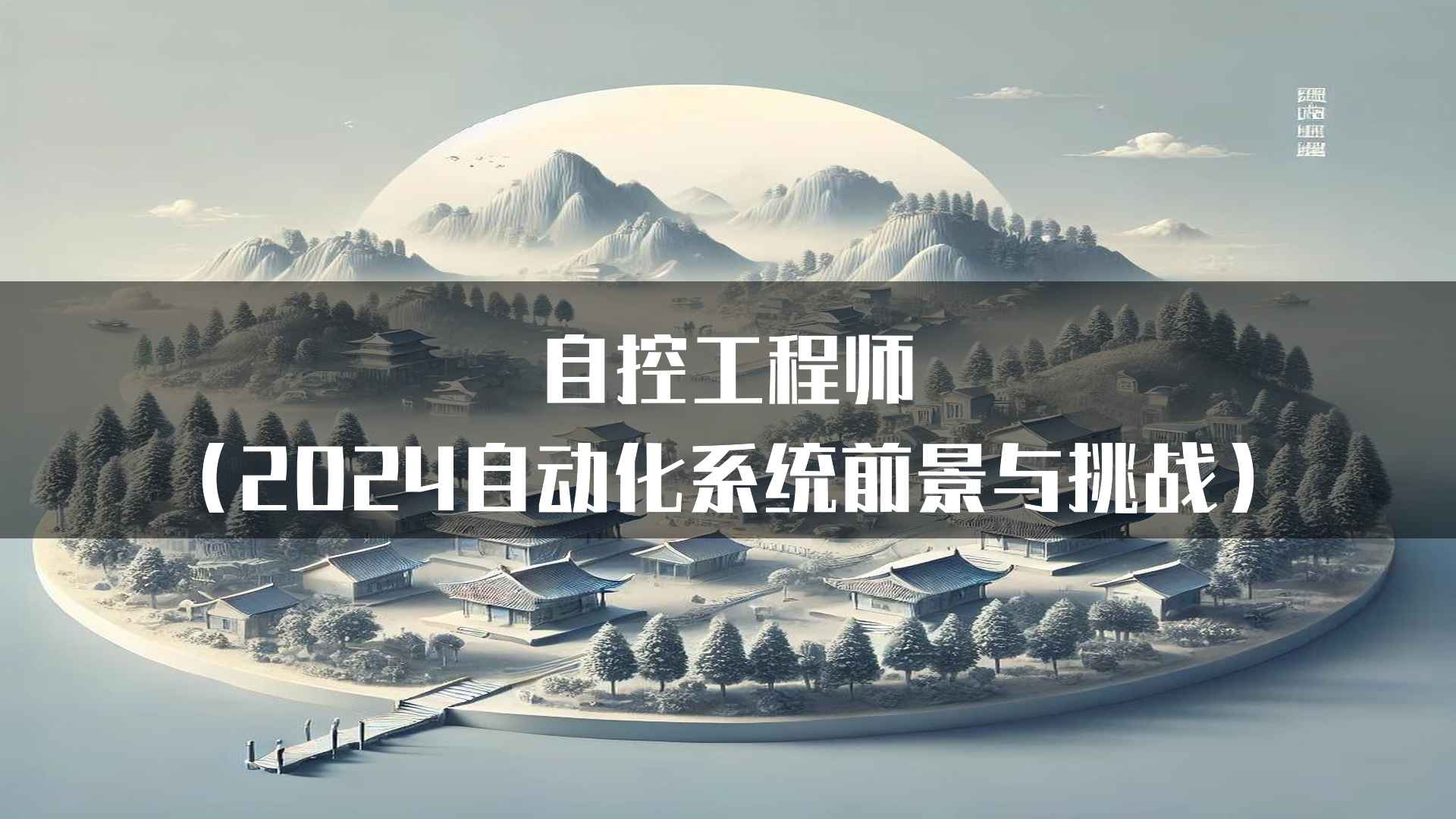 未来自控工程师的就业方向