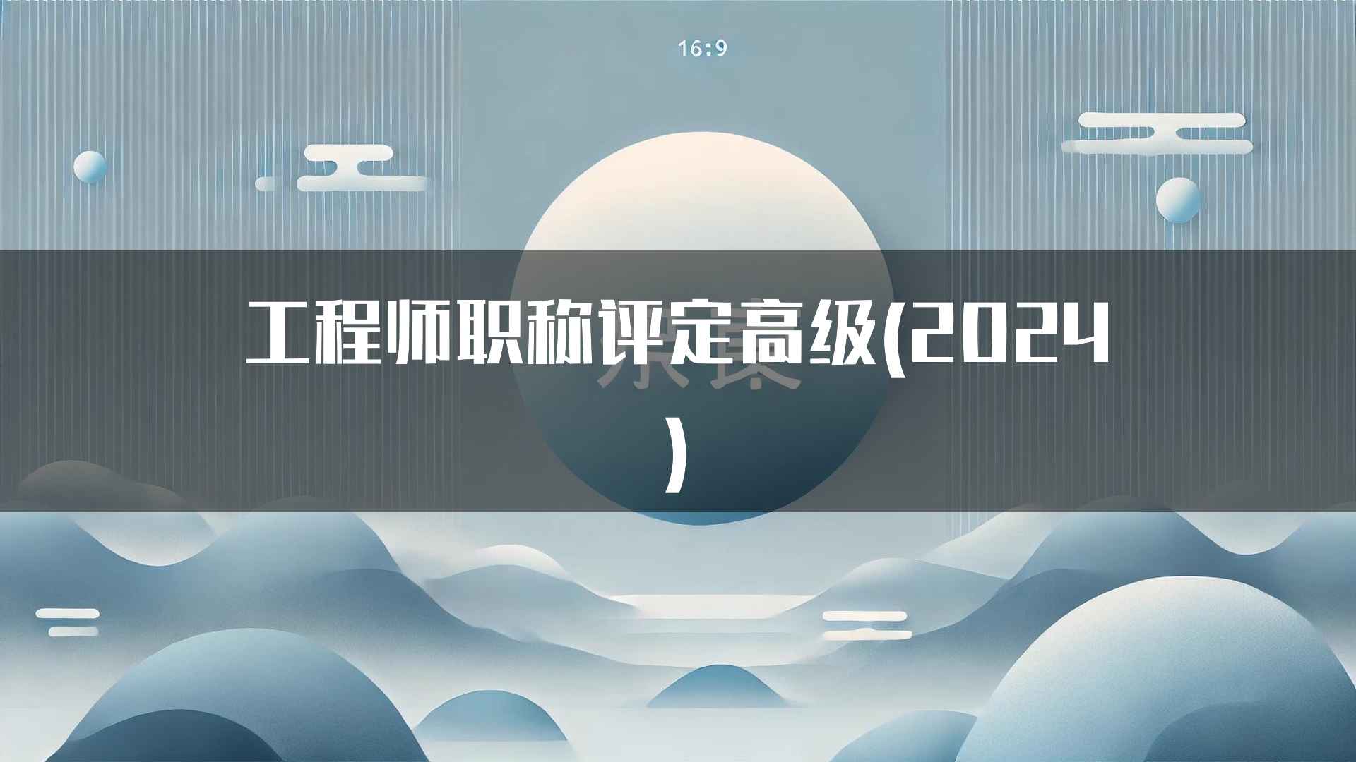 工程师职称评定高级(2024)