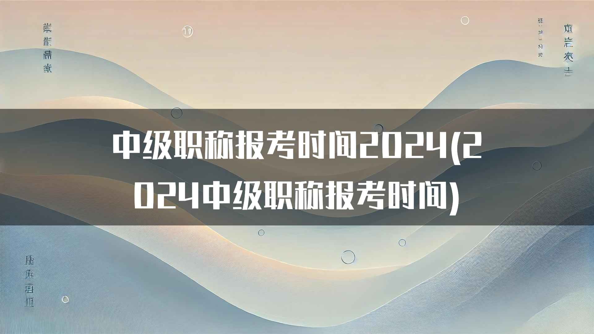 中级职称报考时间2024(2024中级职称报考时间)