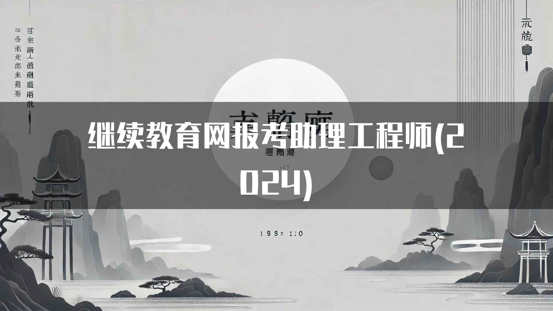 继续教育网报考助理工程师(2024)