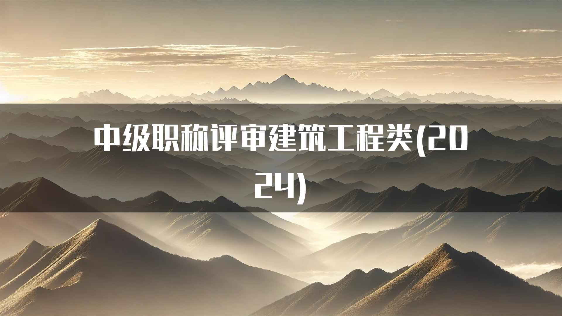 中级职称评审建筑工程类(2024)