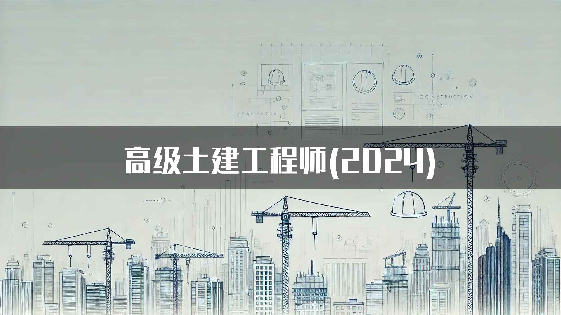 高级土建工程师(2024)