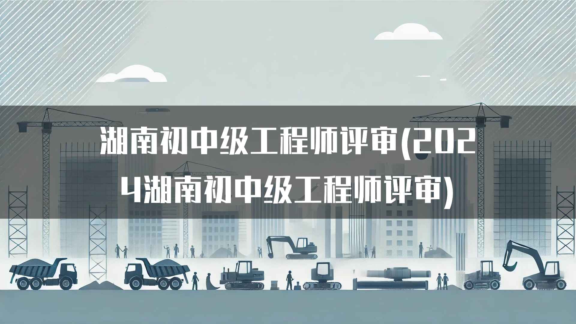 湖南初中级工程师评审(2024湖南初中级工程师评审)