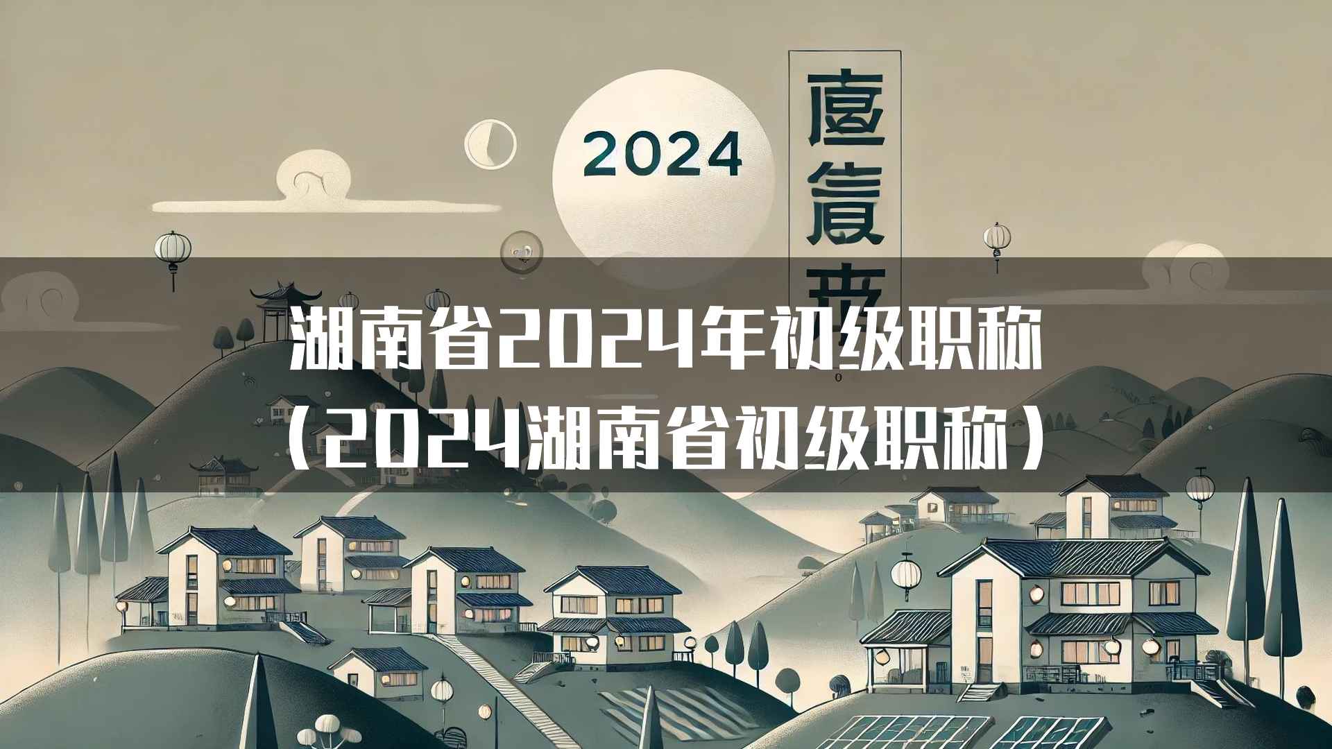 湖南省2024年初级职称（2024湖南省初级职称）