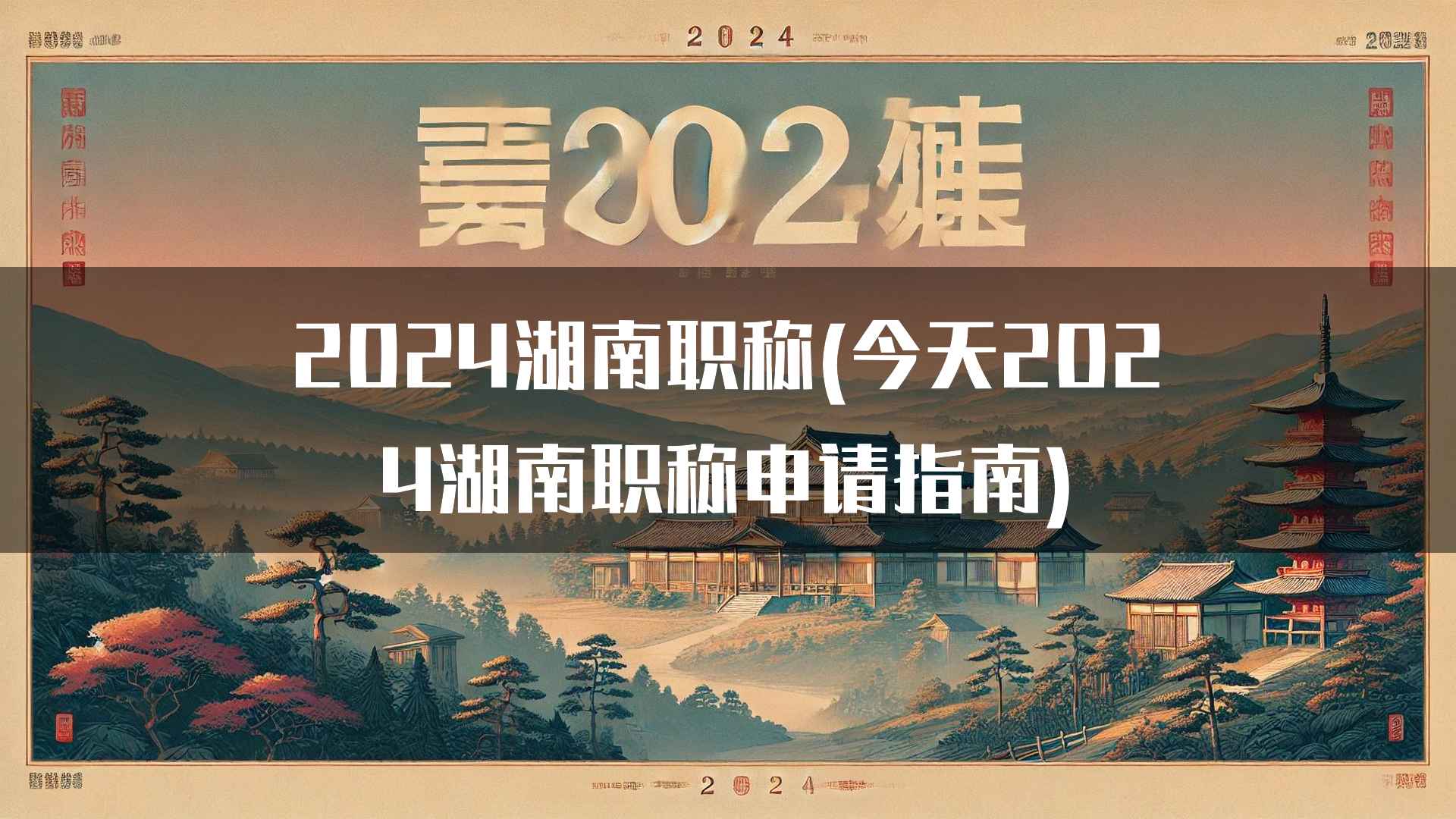 2024湖南职称(今天2024湖南职称申请指南)