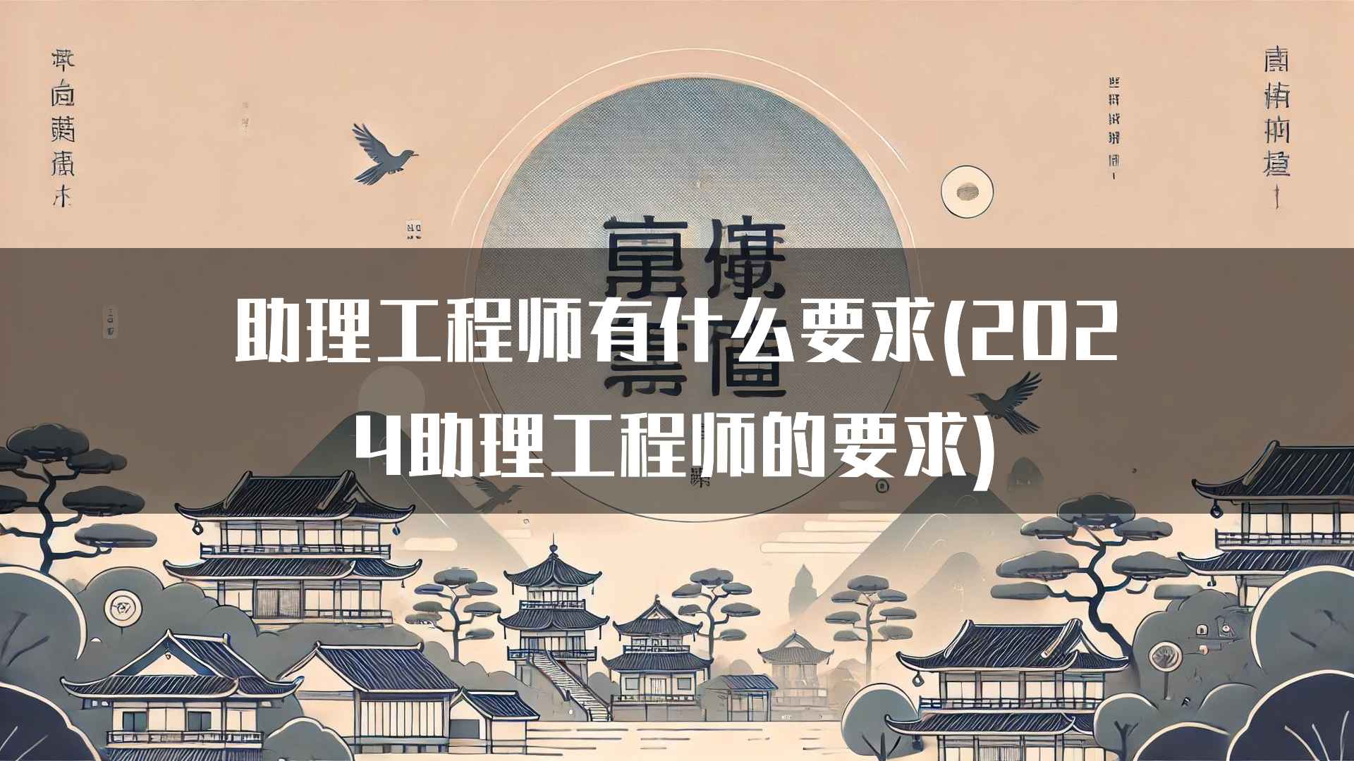 助理工程师有什么要求(2024助理工程师的要求)