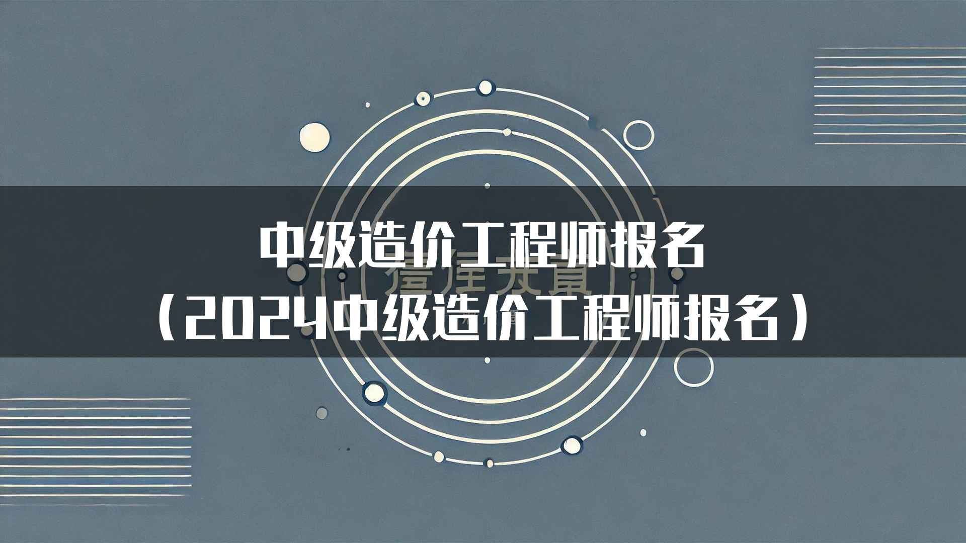 中级造价工程师报名注意事项（明天中级造价工程师报名注意事项）