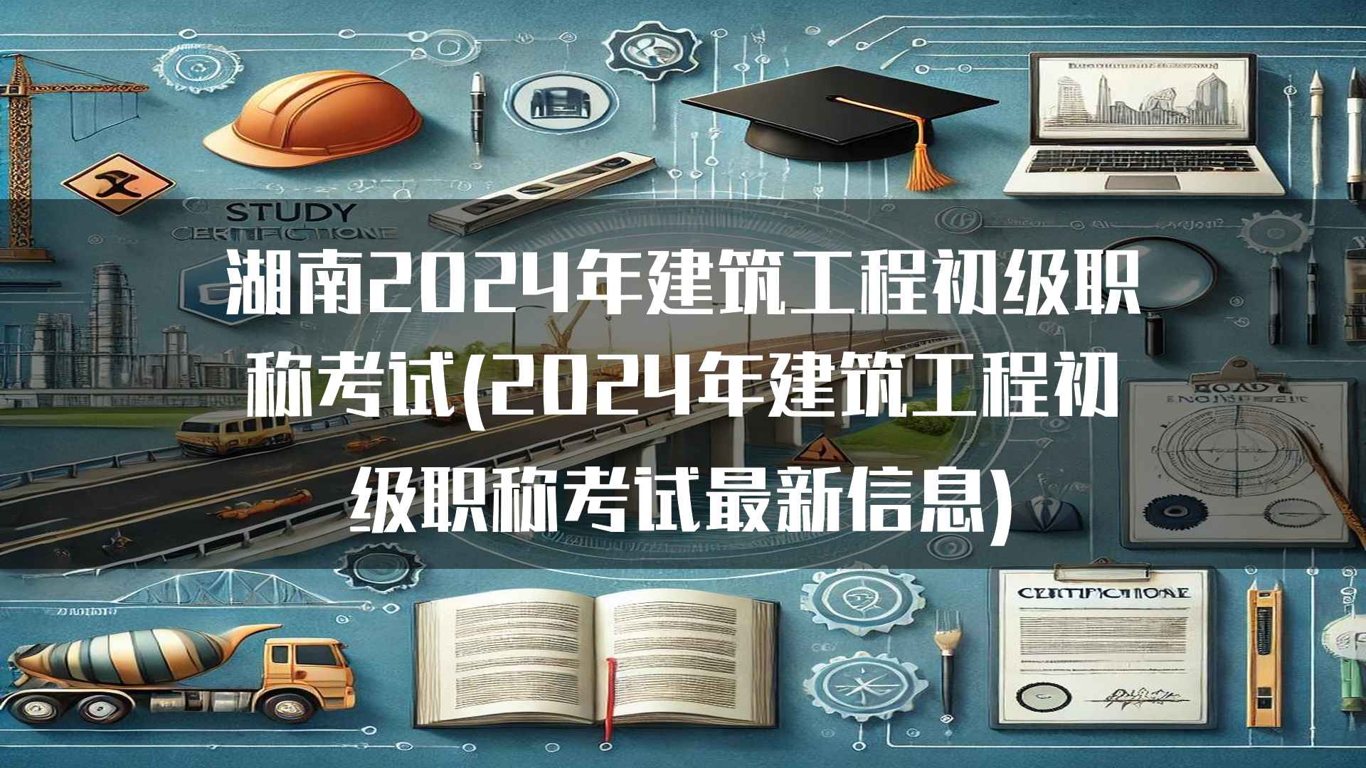 湖南2024年建筑工程初级职称考试注意事项