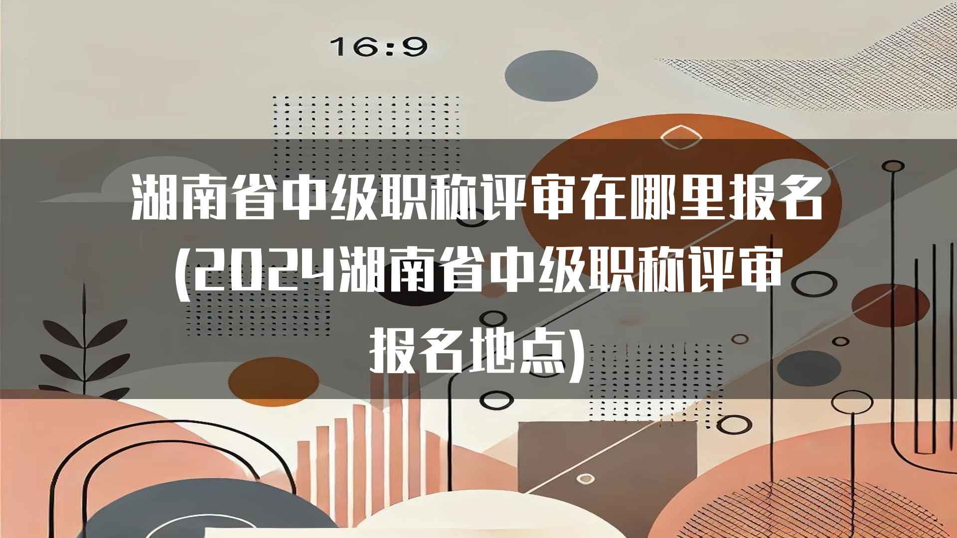 湖南省中级职称评审在哪里报名(2024湖南省中级职称评审报名地点)