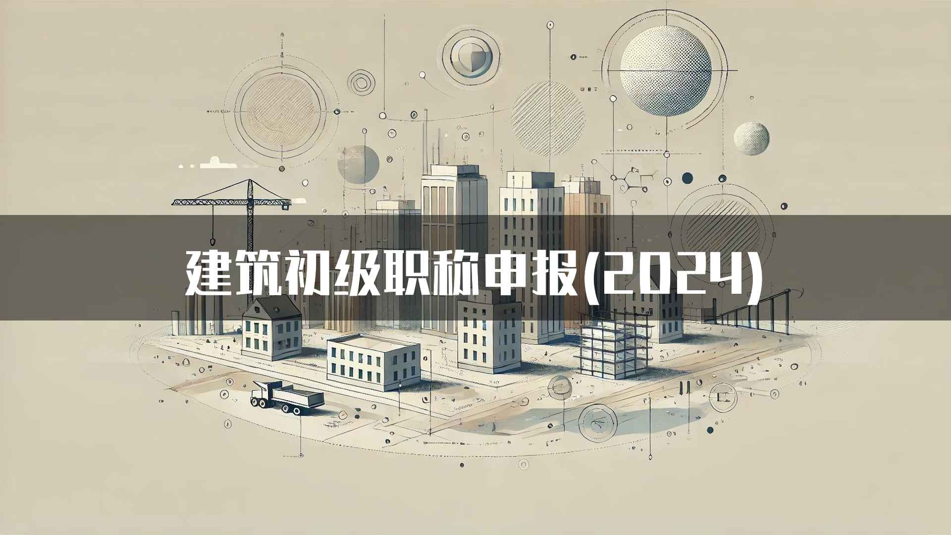 建筑初级职称申报(2024)