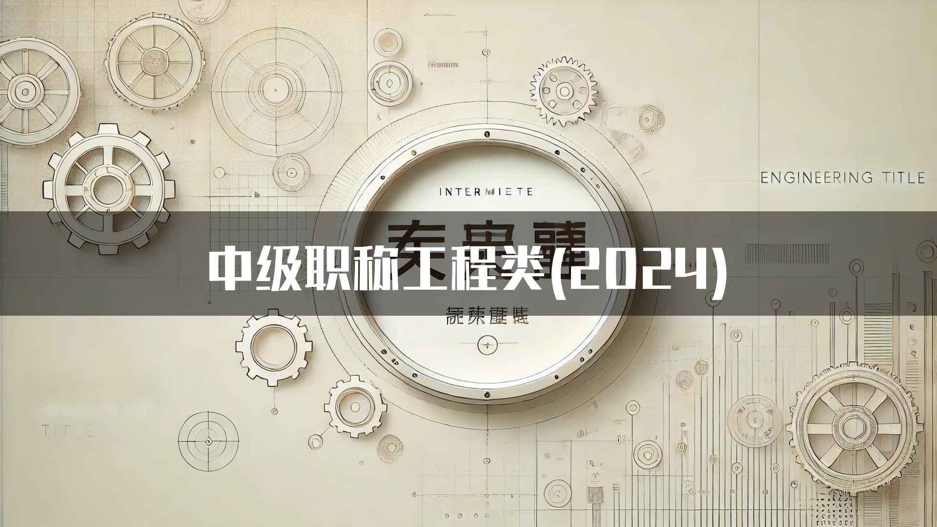 中级职称工程类(2024)