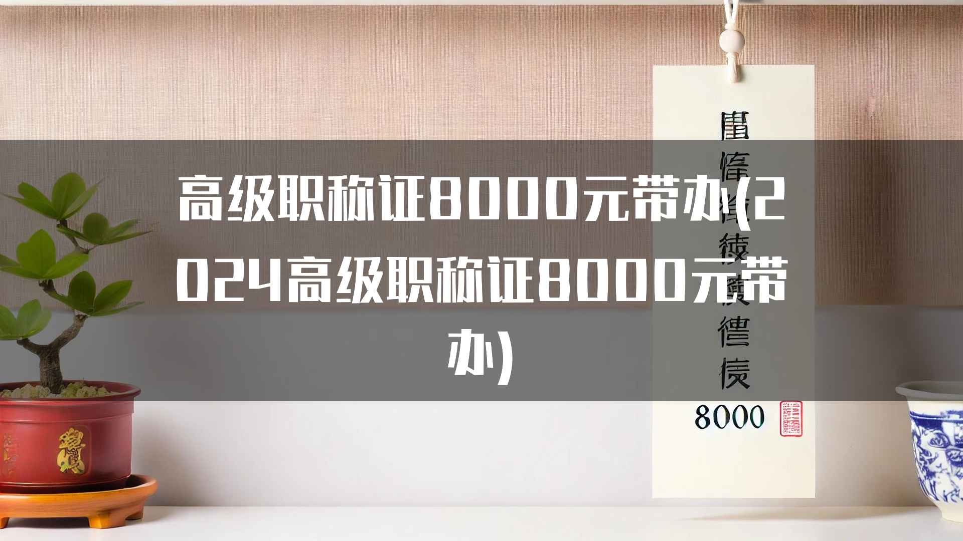 高级职称证8000元带办(2024高级职称证8000元带办)