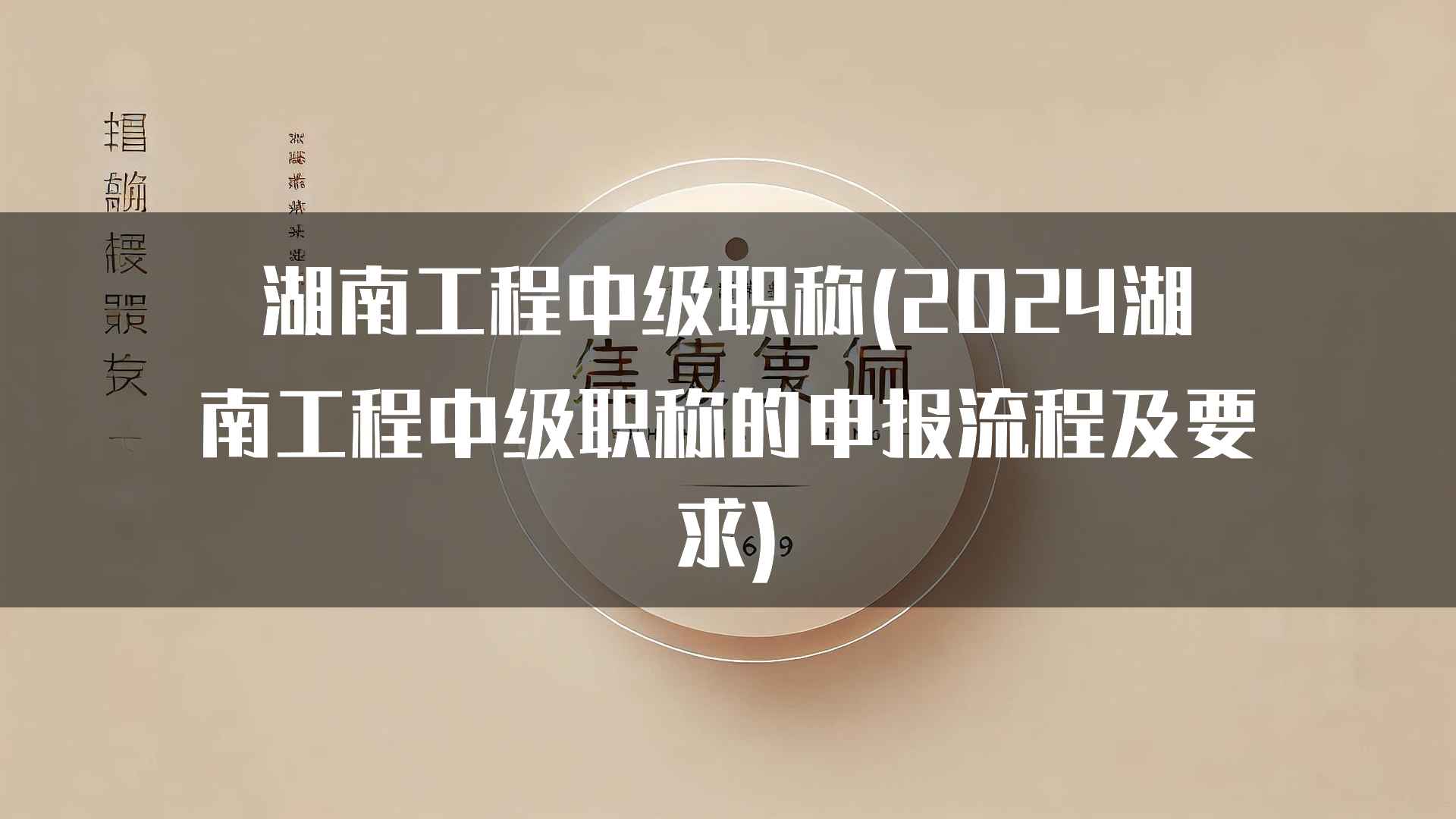 湖南工程中级职称申报注意事项