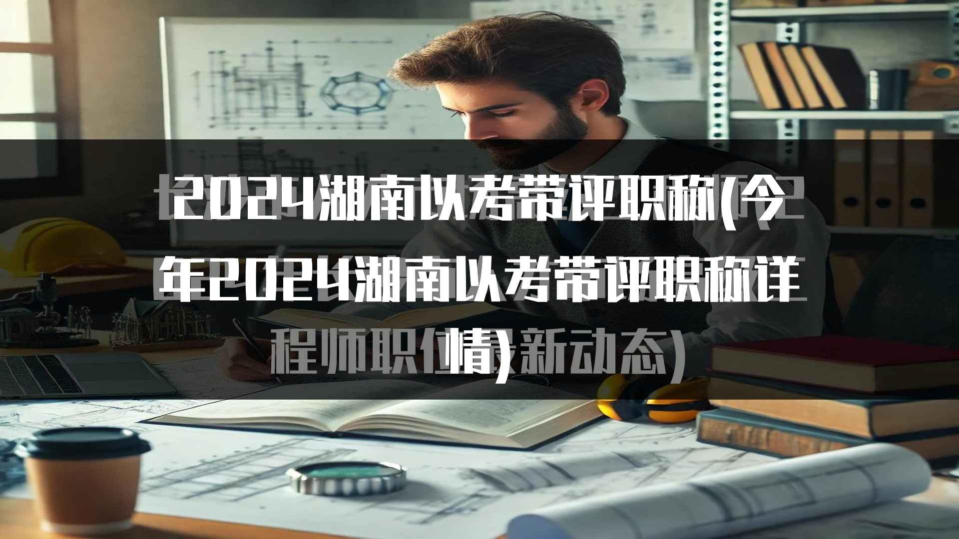 2024湖南职称评审的注意事项