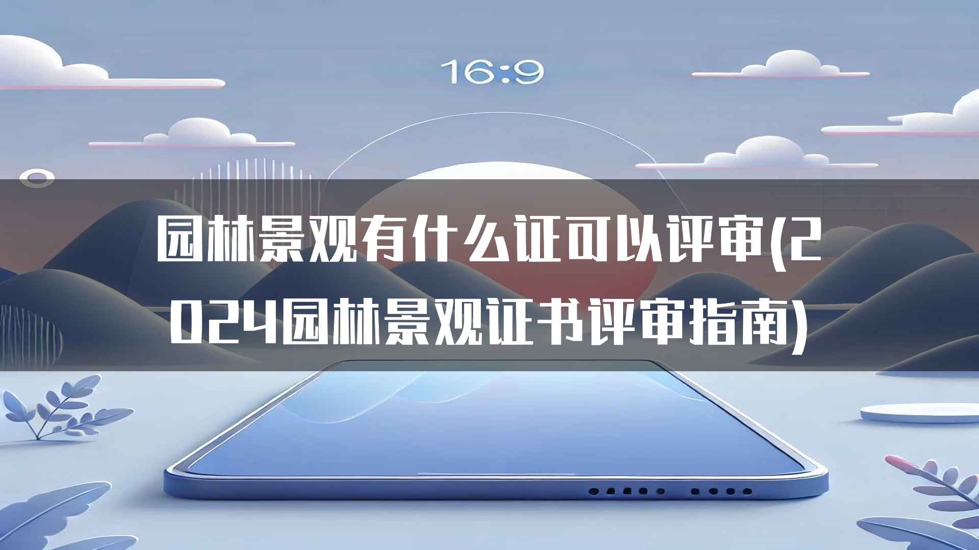 园林景观有什么证可以评审(2024园林景观证书评审指南)