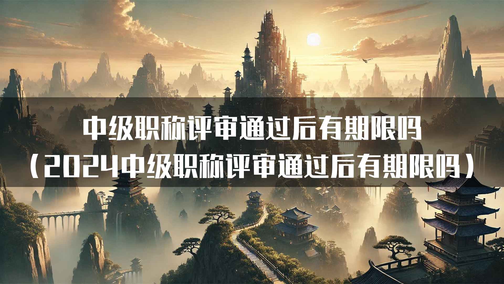 中级职称评审通过后有期限吗（2024中级职称评审通过后有期限吗）