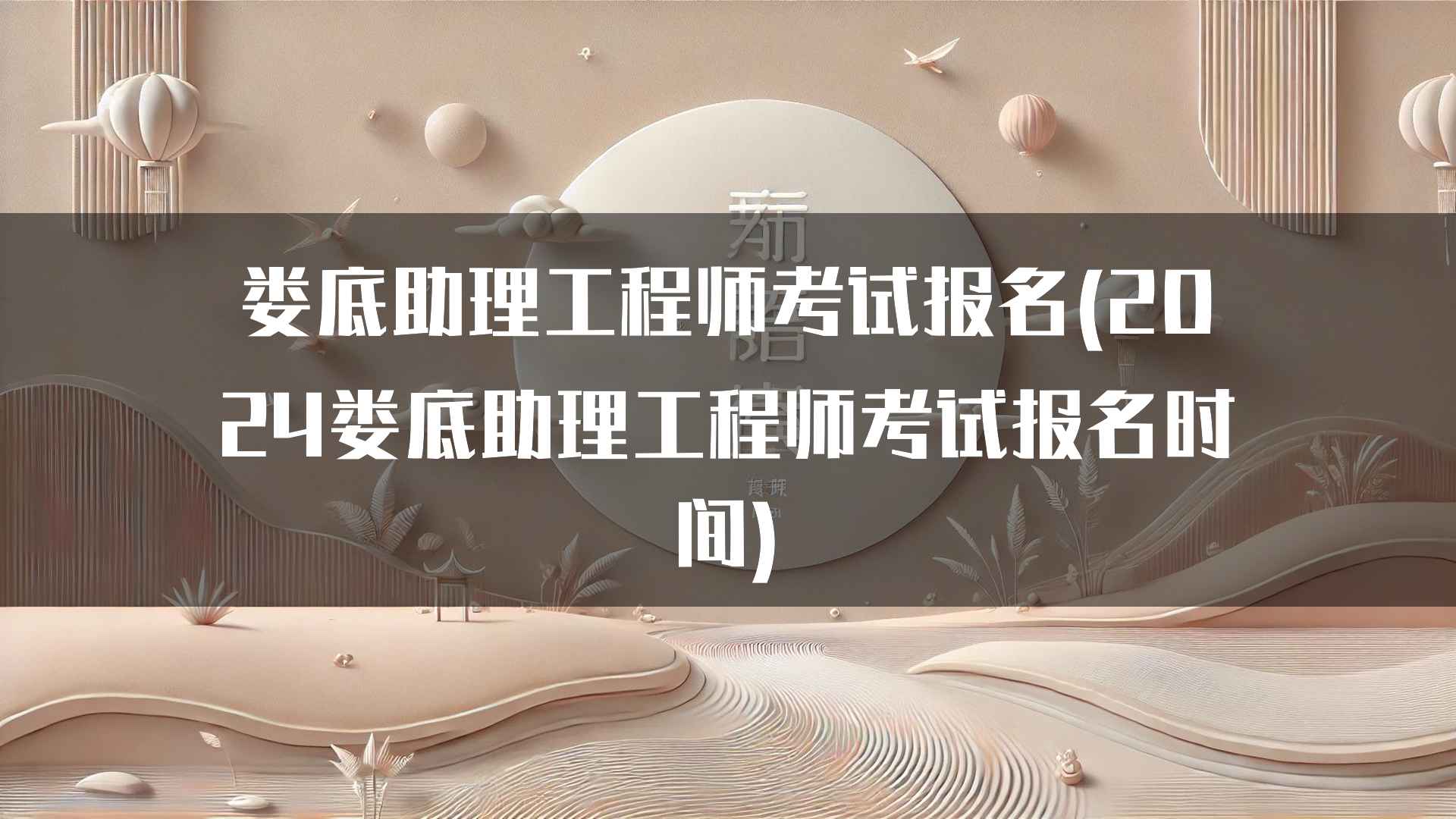 娄底助理工程师考试报名(2024娄底助理工程师考试报名时间)