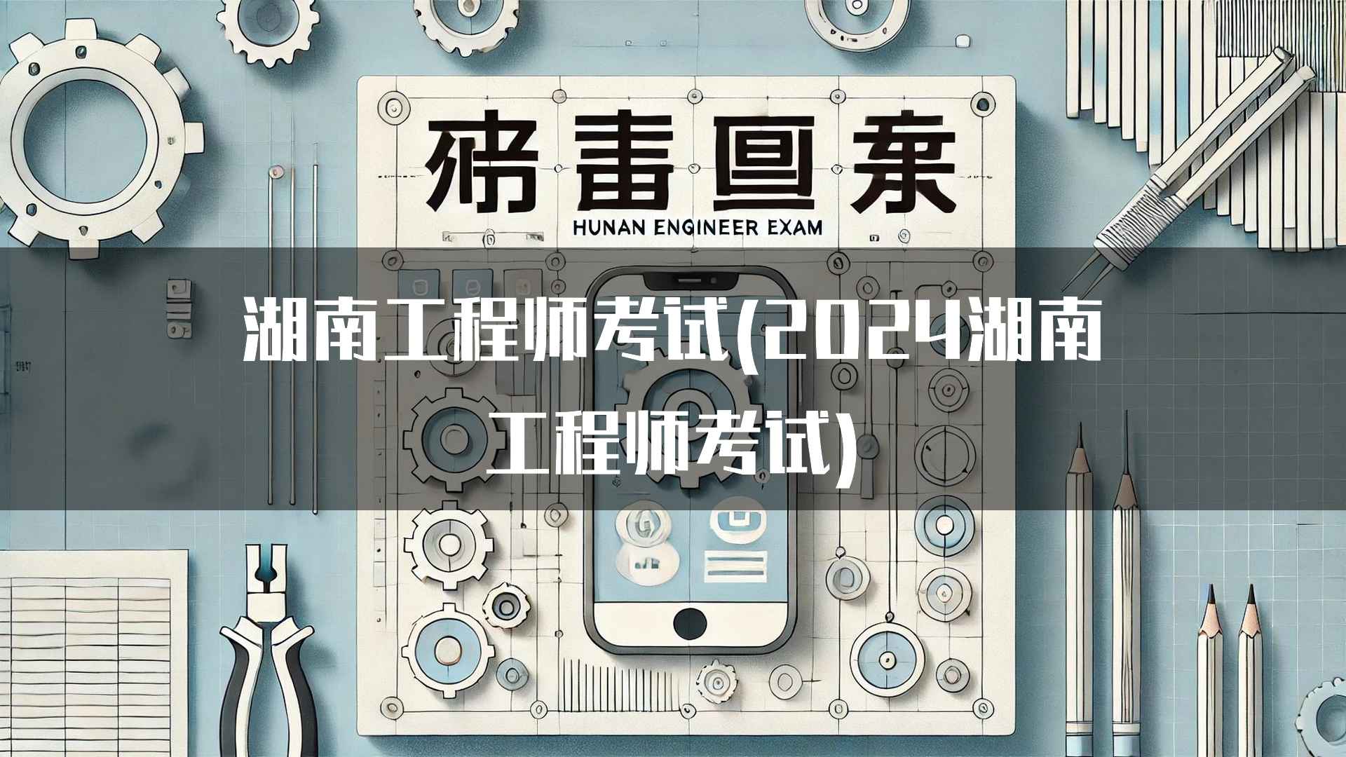 湖南工程师考试(2024湖南工程师考试)