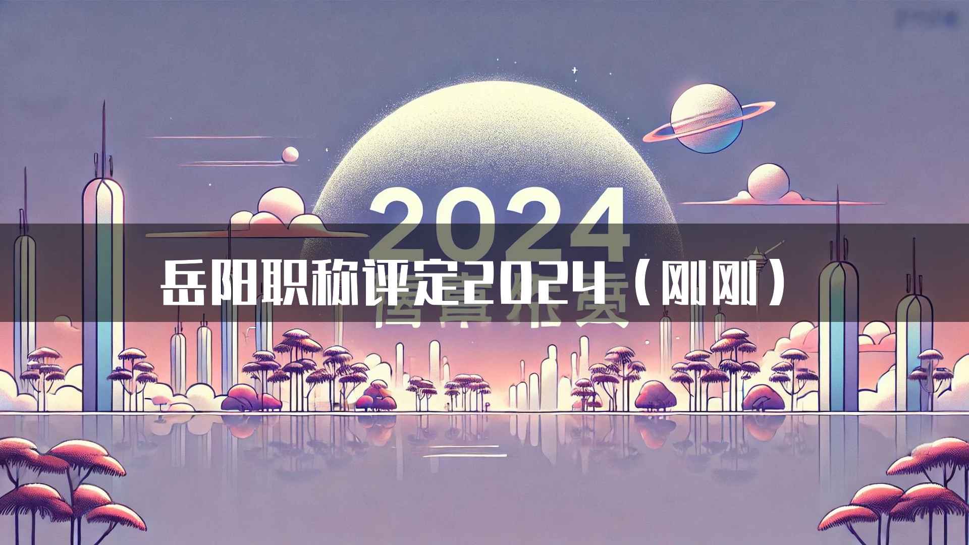 岳阳职称评定2024（刚刚）