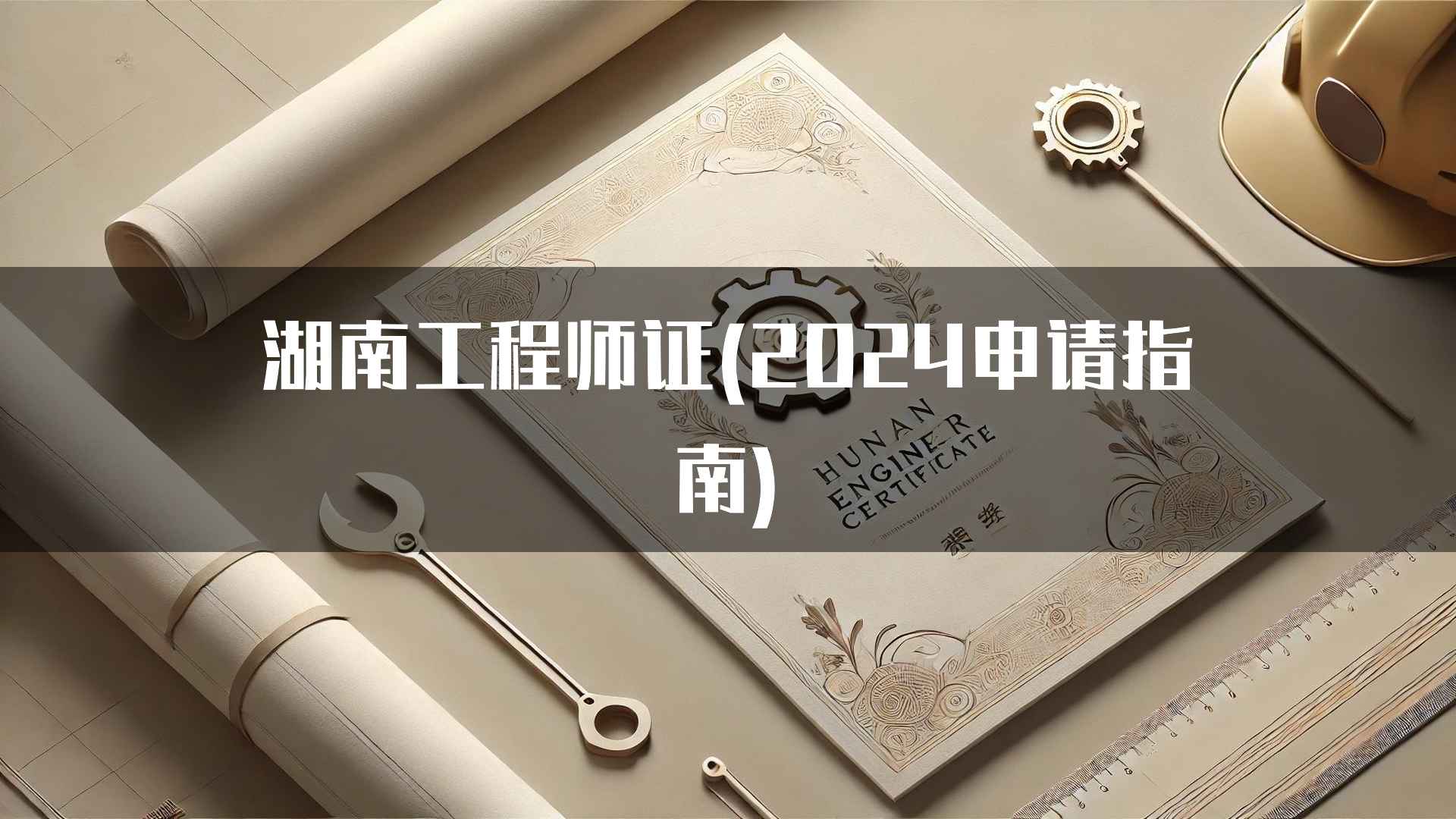 湖南工程师证(2024申请指南)