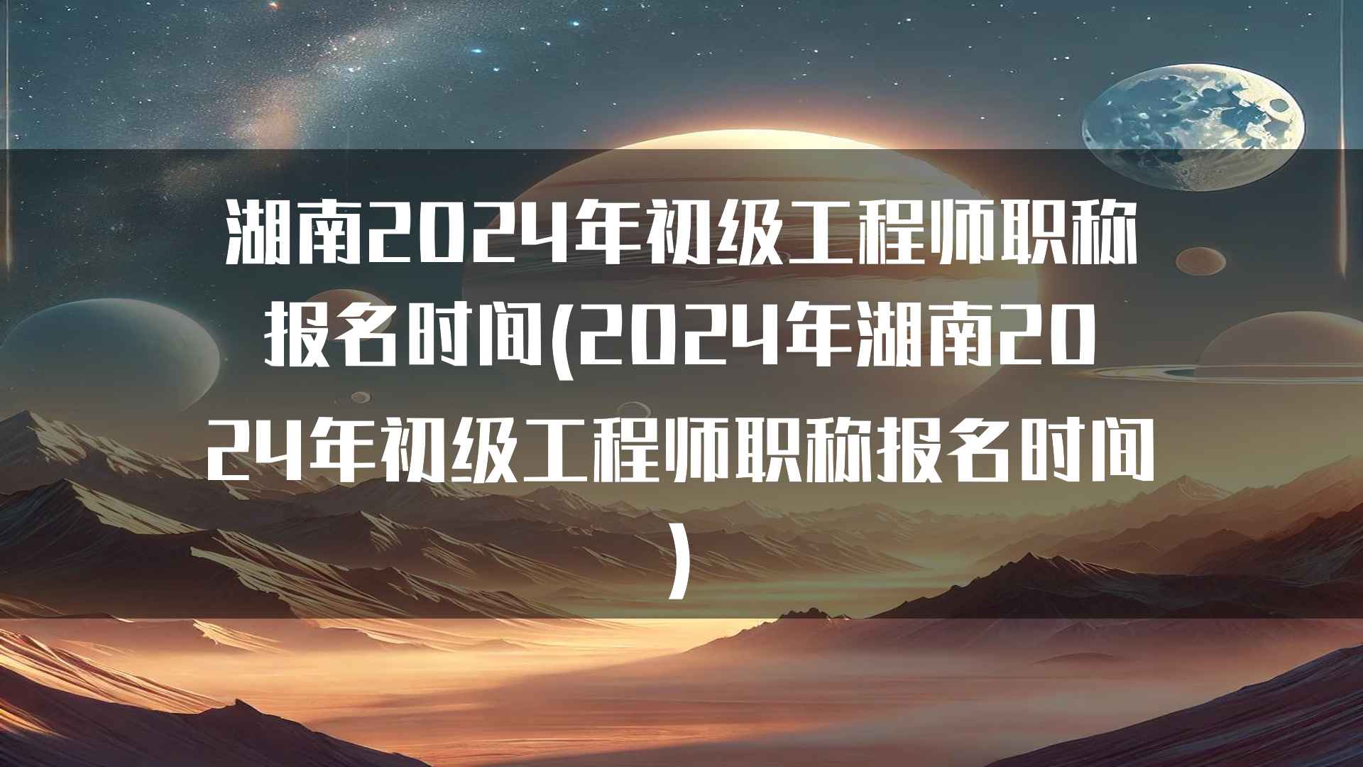 湖南2024年初级工程师职称报名时间(2024年湖南2024年初级工程师职称报名时间)