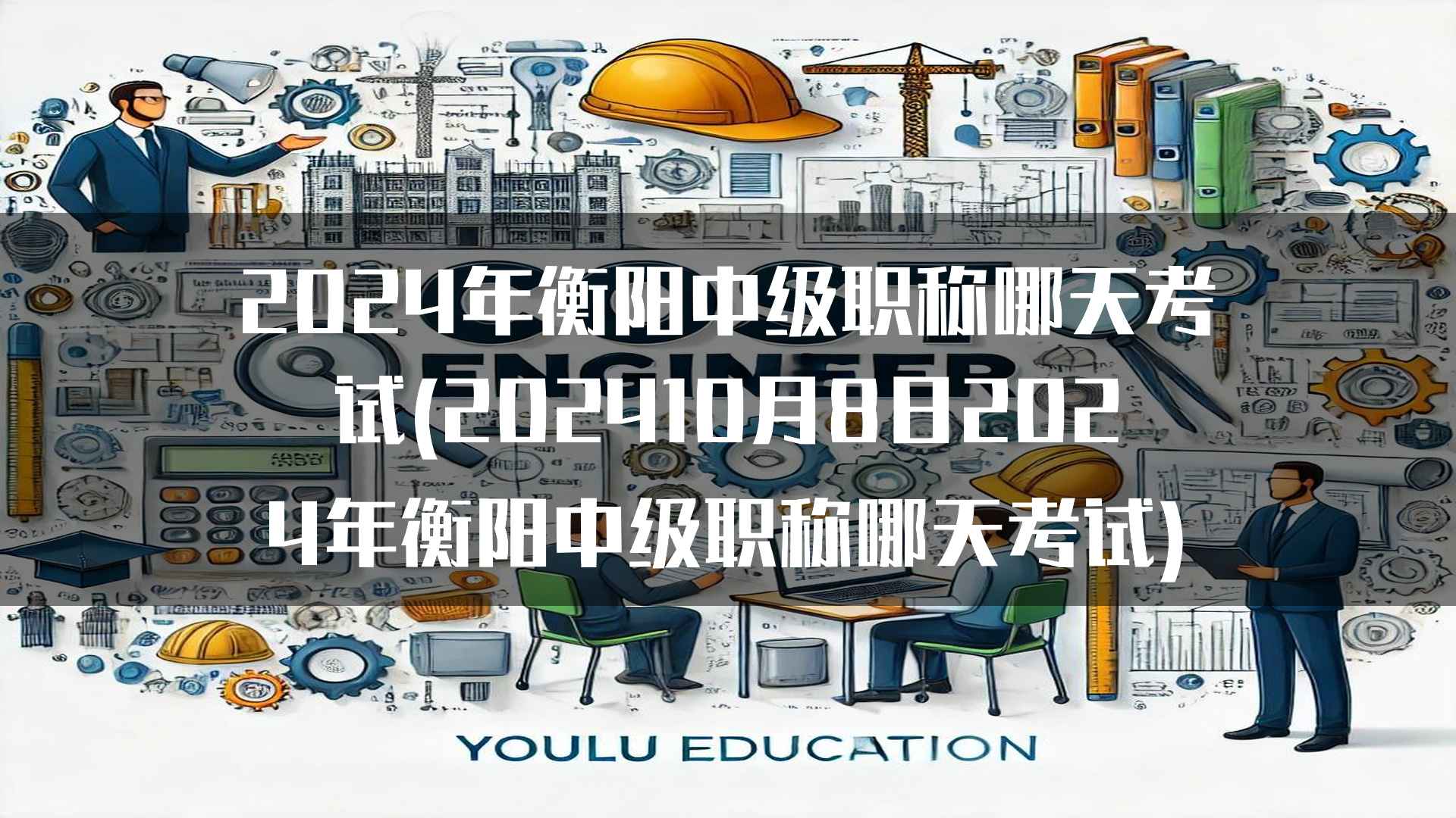 2024年衡阳中级职称考试常见问题解答