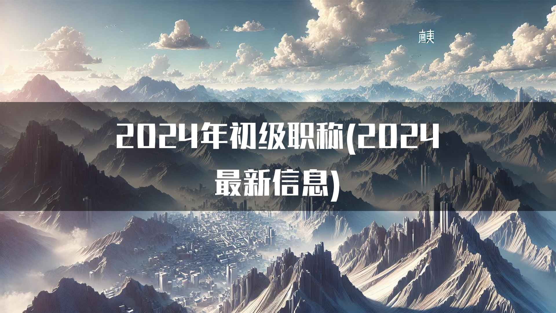 2024年初级职称(2024最新信息)