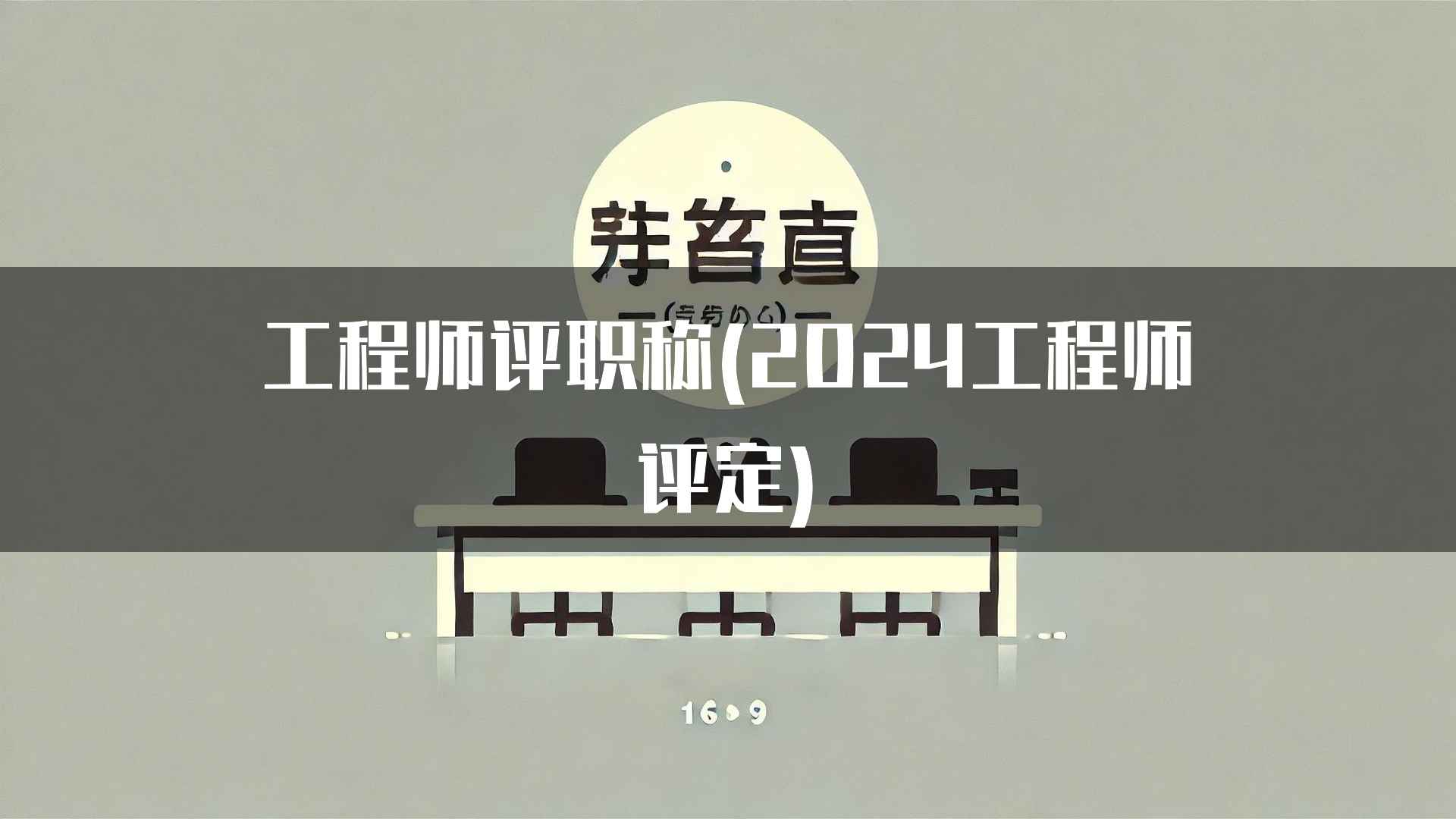 工程师评职称(2024工程师评定)