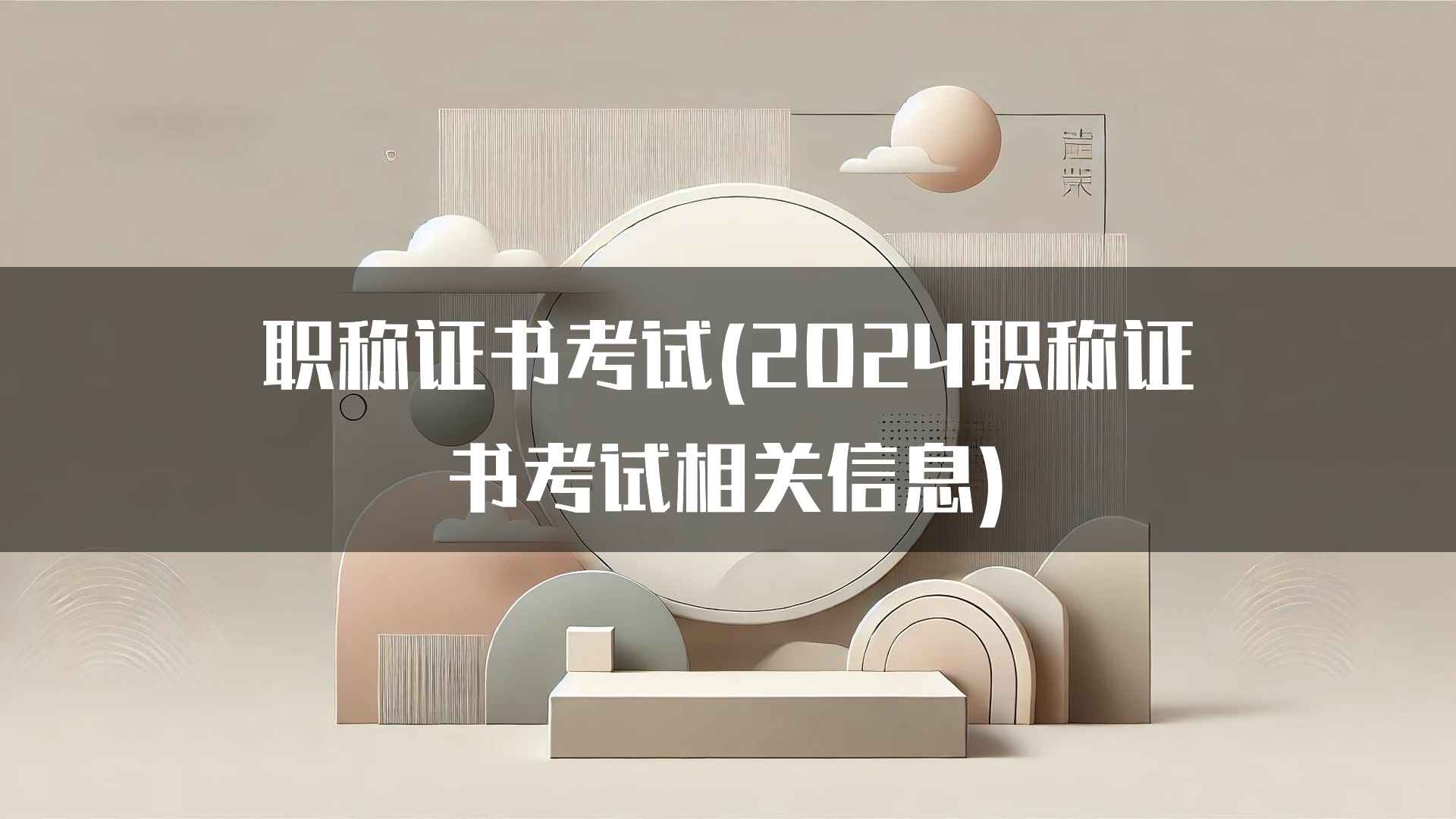 职称证书考试(2024职称证书考试相关信息)