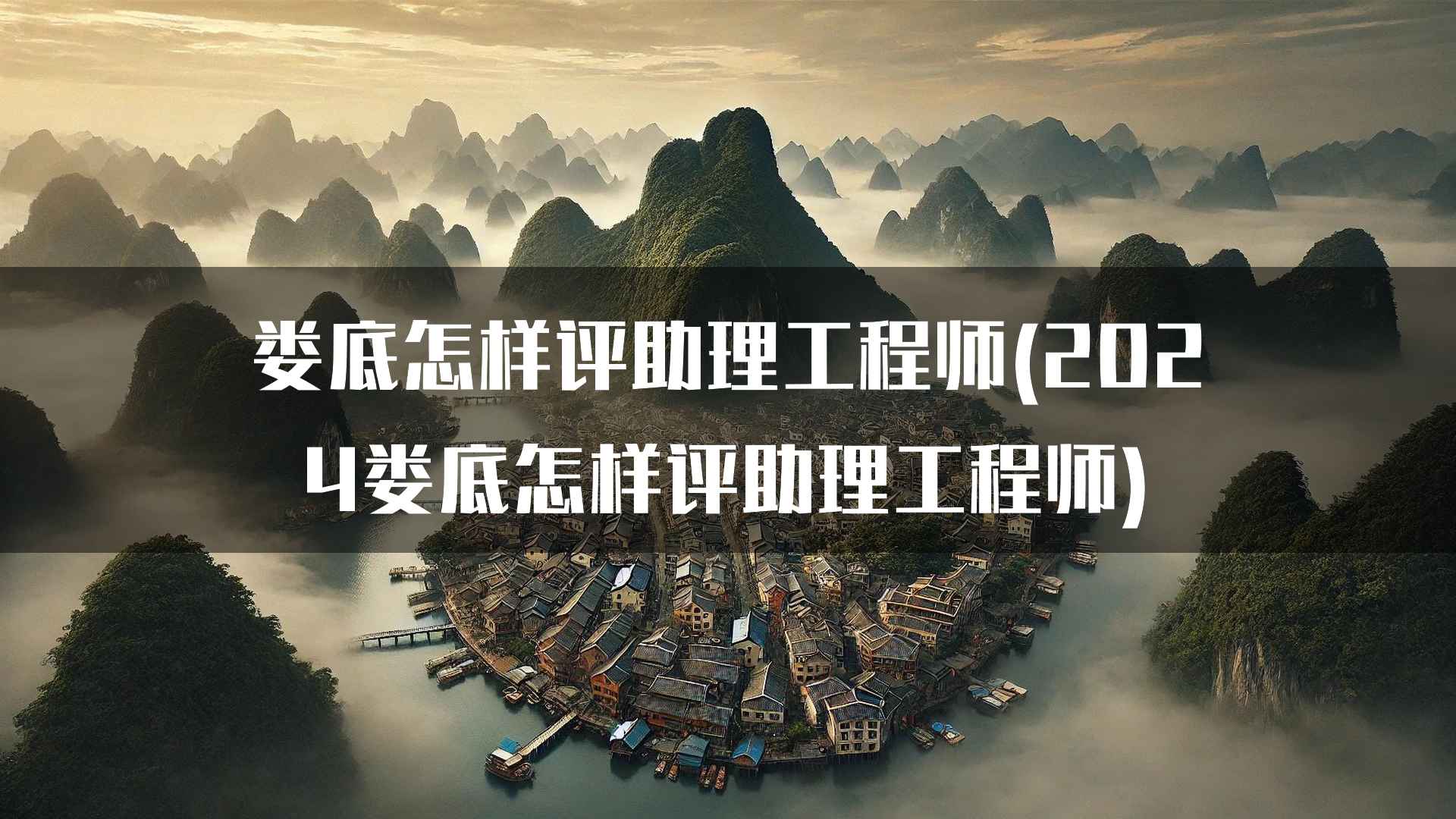 娄底助理工程师评审的成功经验分享