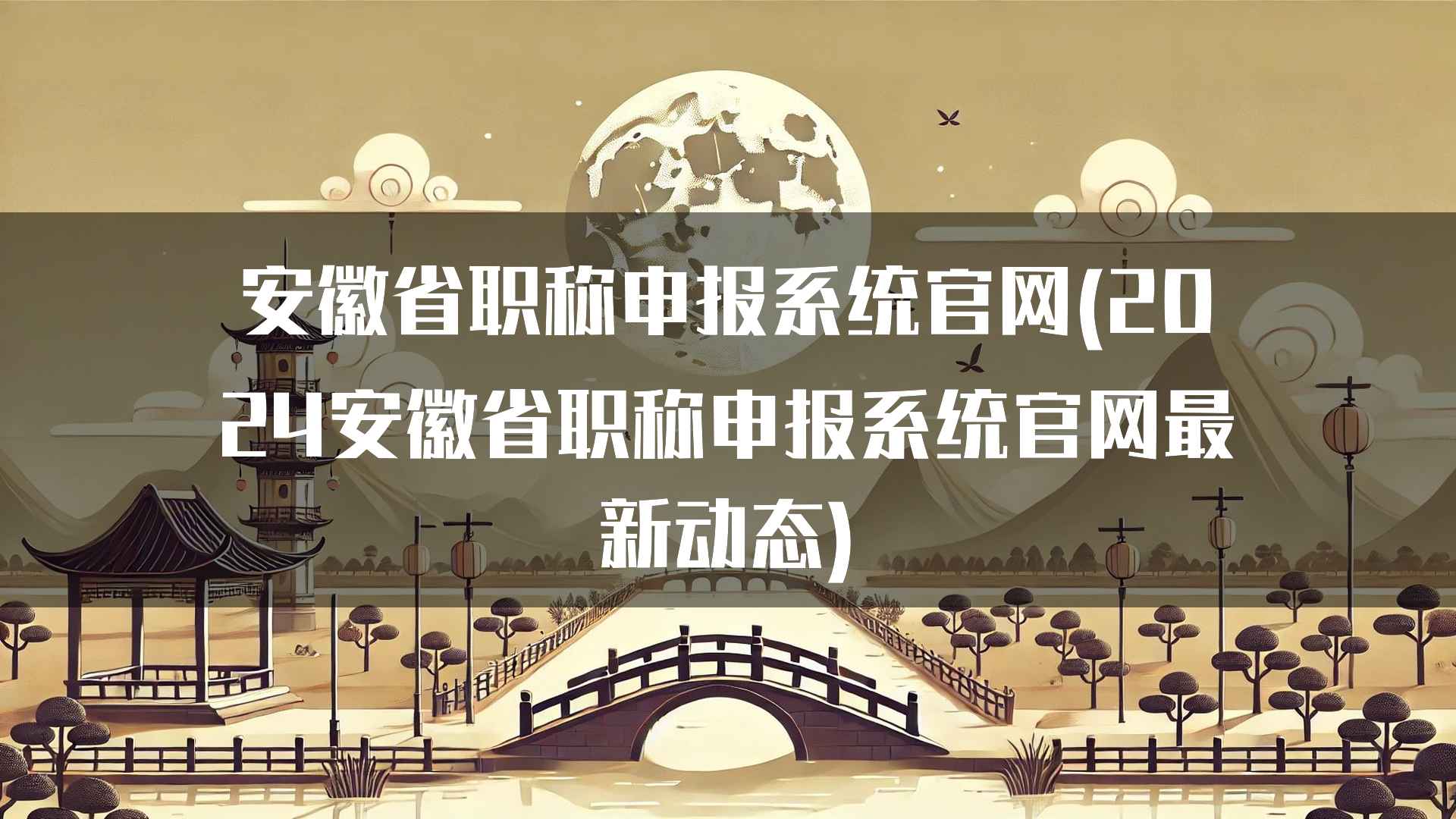 安徽省职称申报系统官网(2024安徽省职称申报系统官网最新动态)