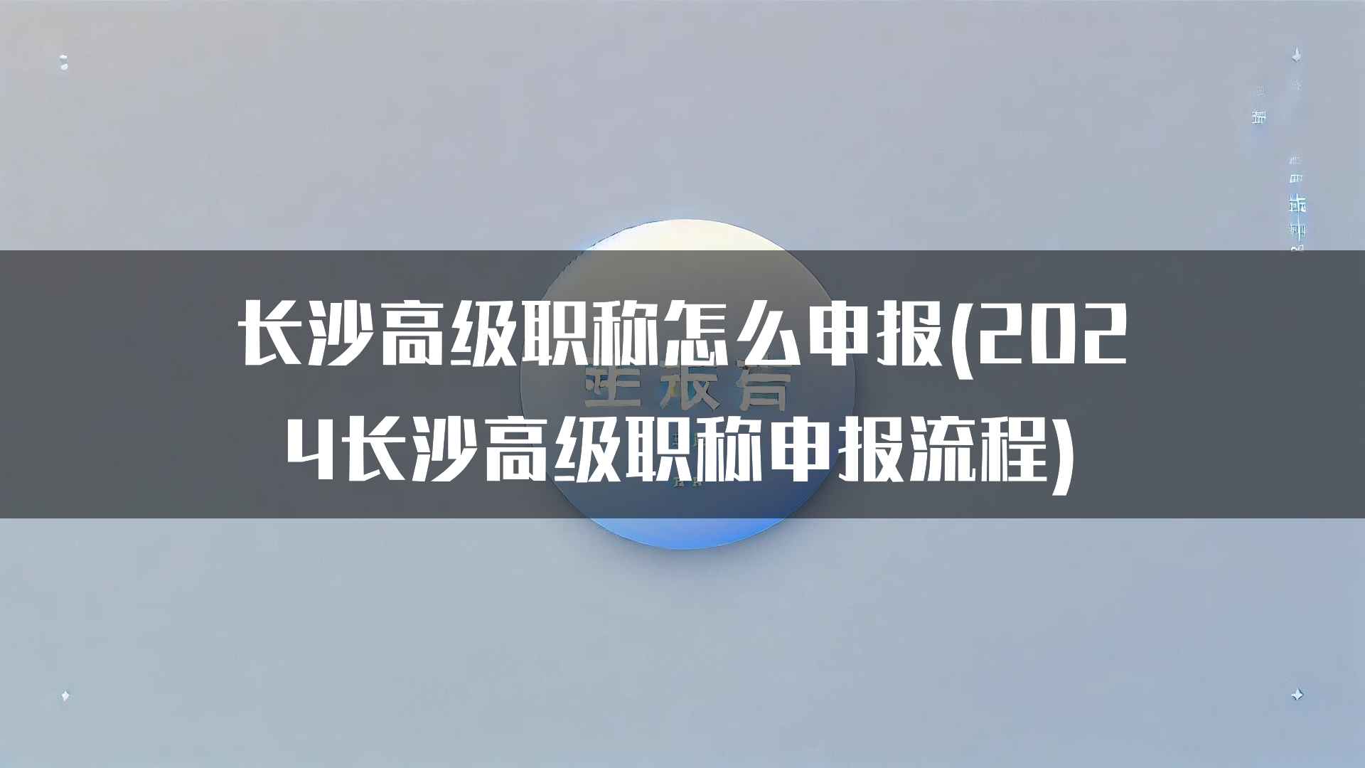 长沙高级职称怎么申报(2024长沙高级职称申报流程)