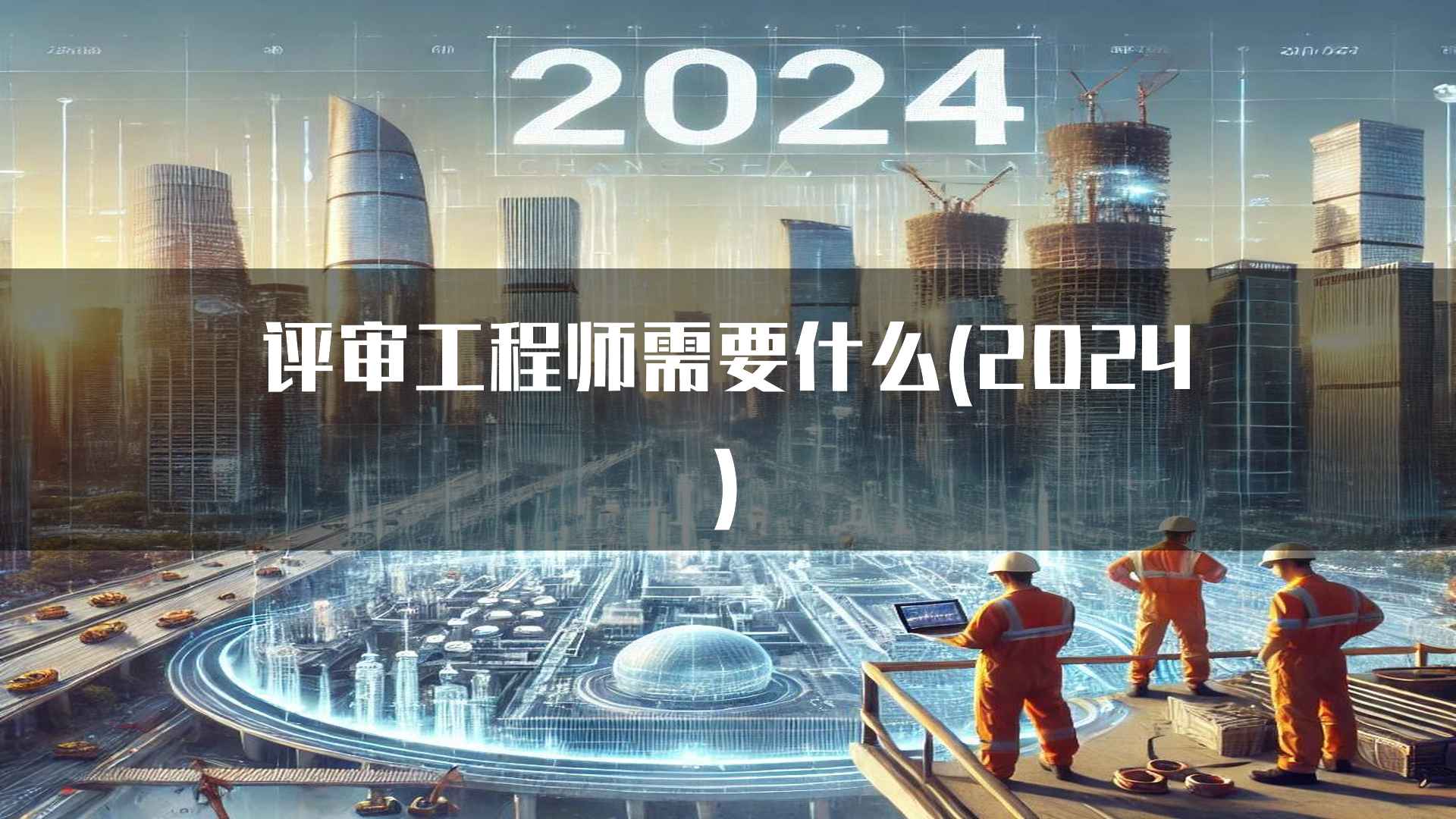 评审工程师需要什么(2024)