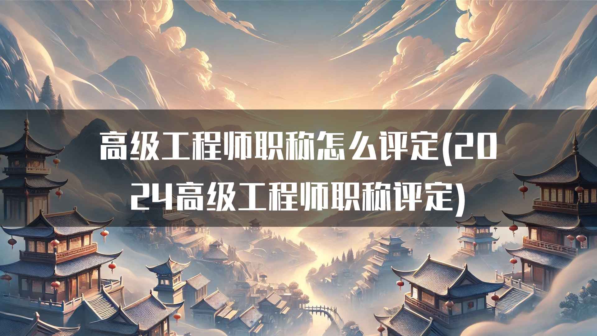 如何提升高级工程师职称评定的成功率