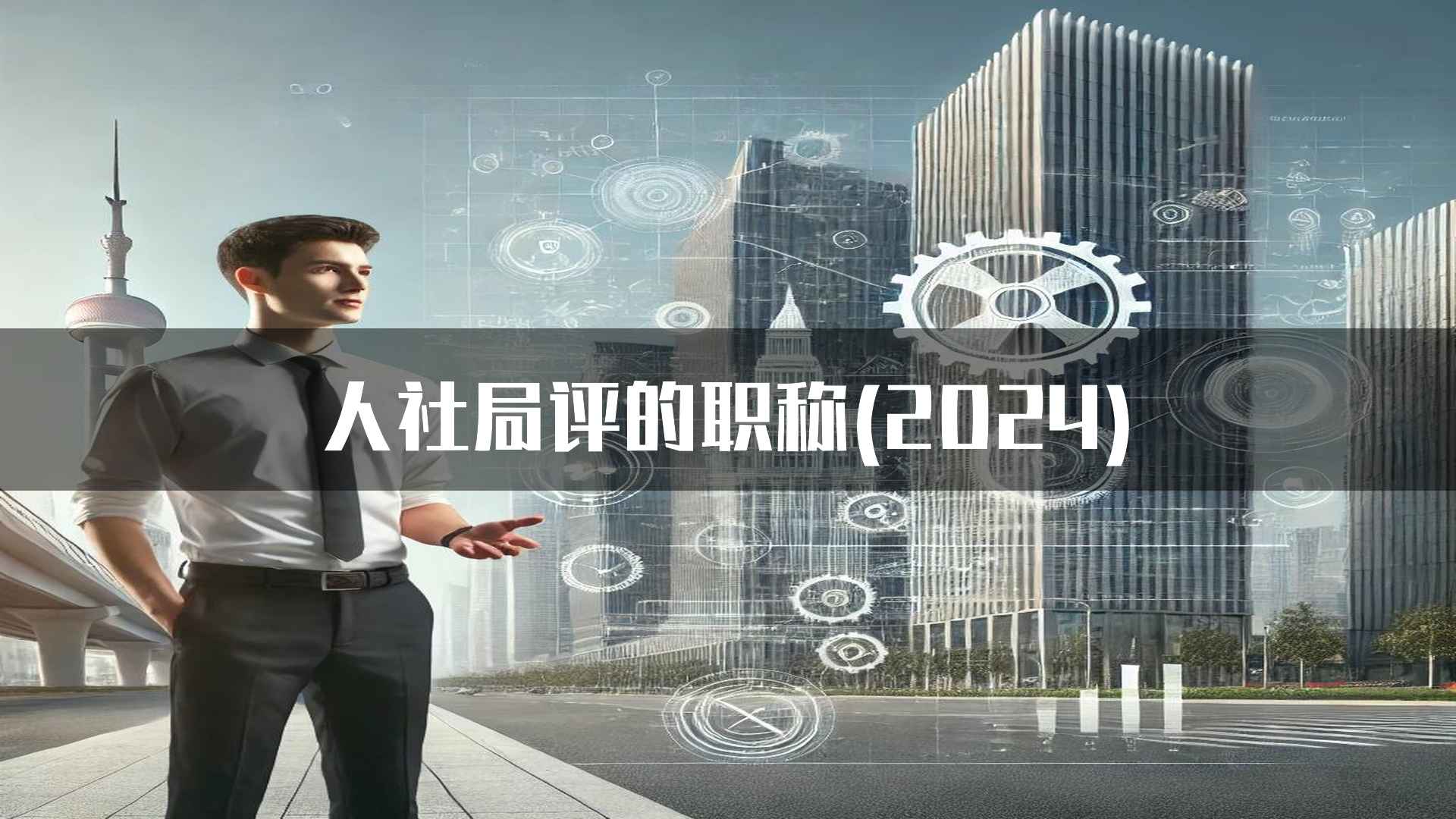 人社局评的职称(2024)